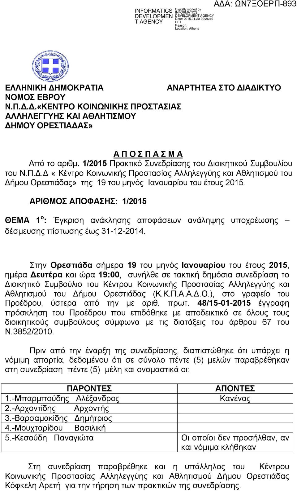 ΑΡΙΘΜΟΣ ΑΠΟΦΑΣΗΣ: 1/2015 ΘΕΜΑ 1 ο : Έγκριση ανάκλησης αποφάσεων ανάληψης υποχρέωσης δέσμευσης πίστωσης έως 31-12-2014.