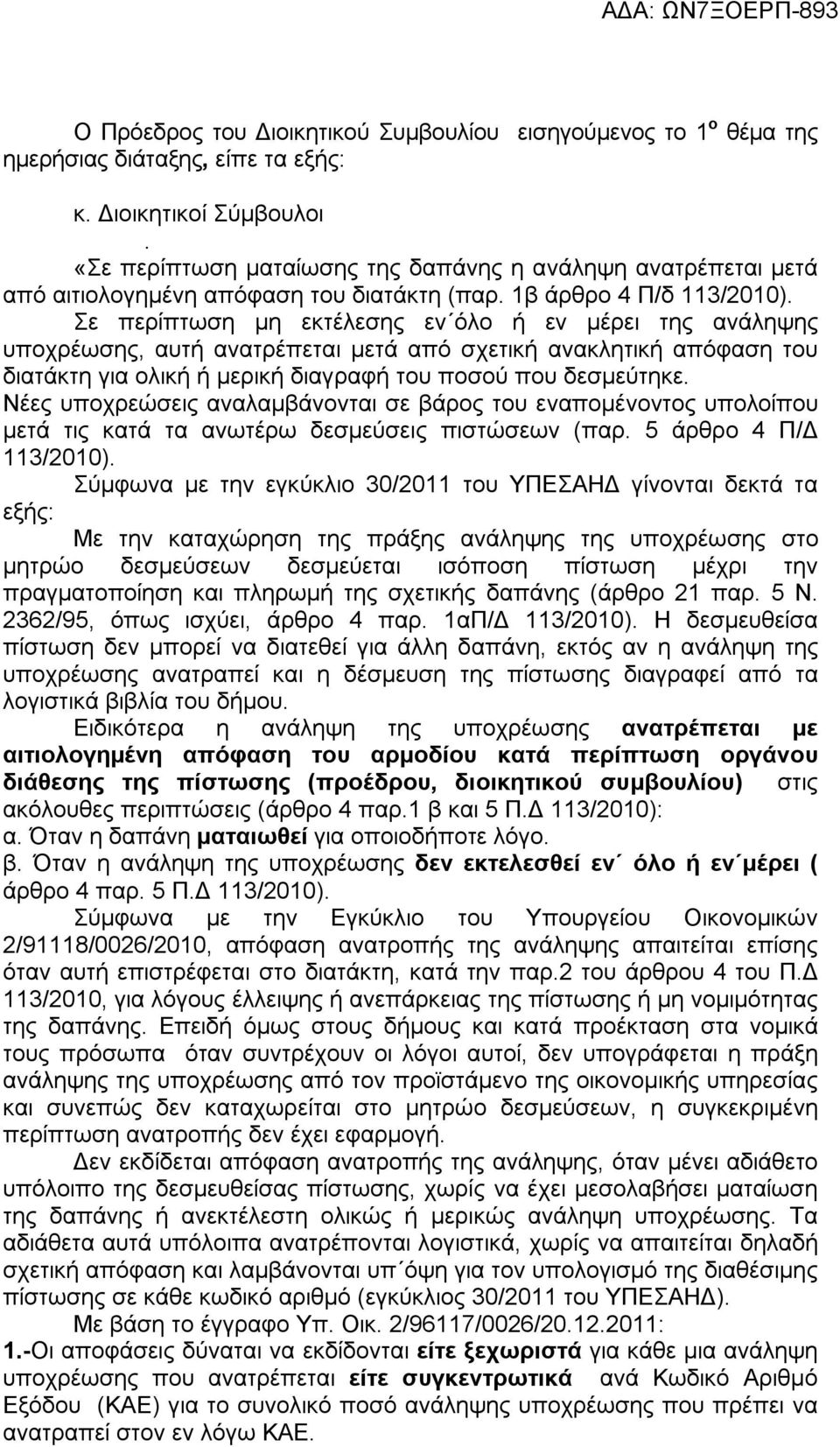 Σε περίπτωση μη εκτέλεσης εν όλο ή εν μέρει της ανάληψης υποχρέωσης, αυτή ανατρέπεται μετά από σχετική ανακλητική απόφαση του διατάκτη για ολική ή μερική διαγραφή του ποσού που δεσμεύτηκε.