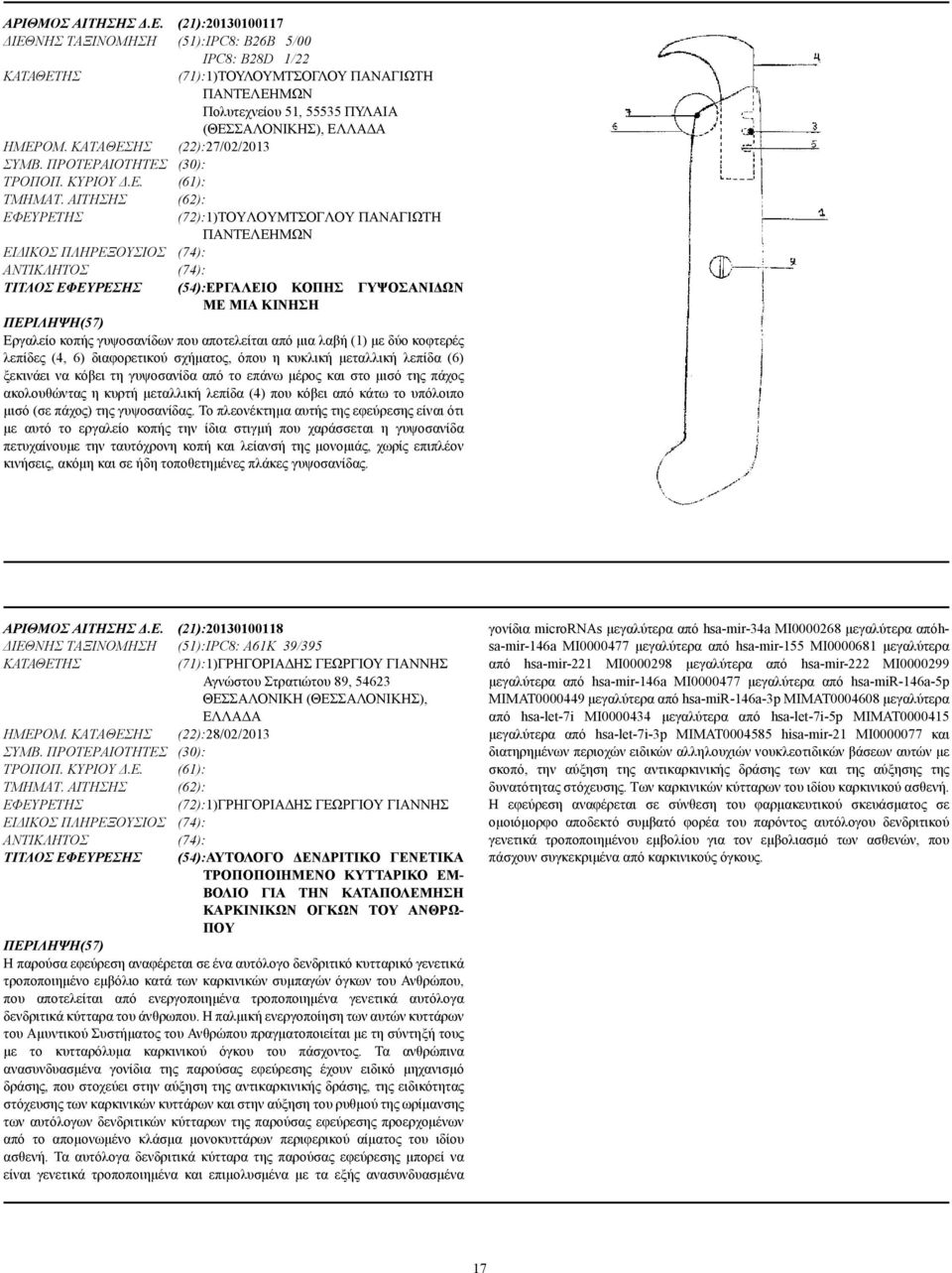 ΚΑΤΑΘΕΣΗΣ (22):27/02/2013 ΣΥΜΒ. ΠΡΟΤΕΡΑΙΟΤΗΤΕΣ (30): ΤΡΟΠΟΠ. ΚΥΡΙΟΥ.Ε. (61): ΤΜΗΜΑΤ.