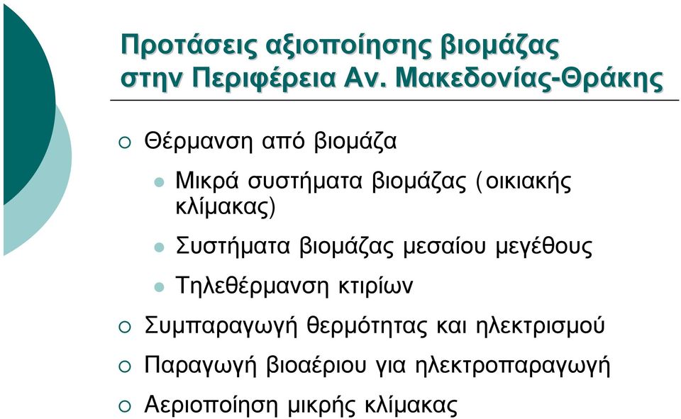 κλίμακας) Συστήματα βιομάζας μεσαίου μεγέθους Τηλεθέρμανση κτιρίων