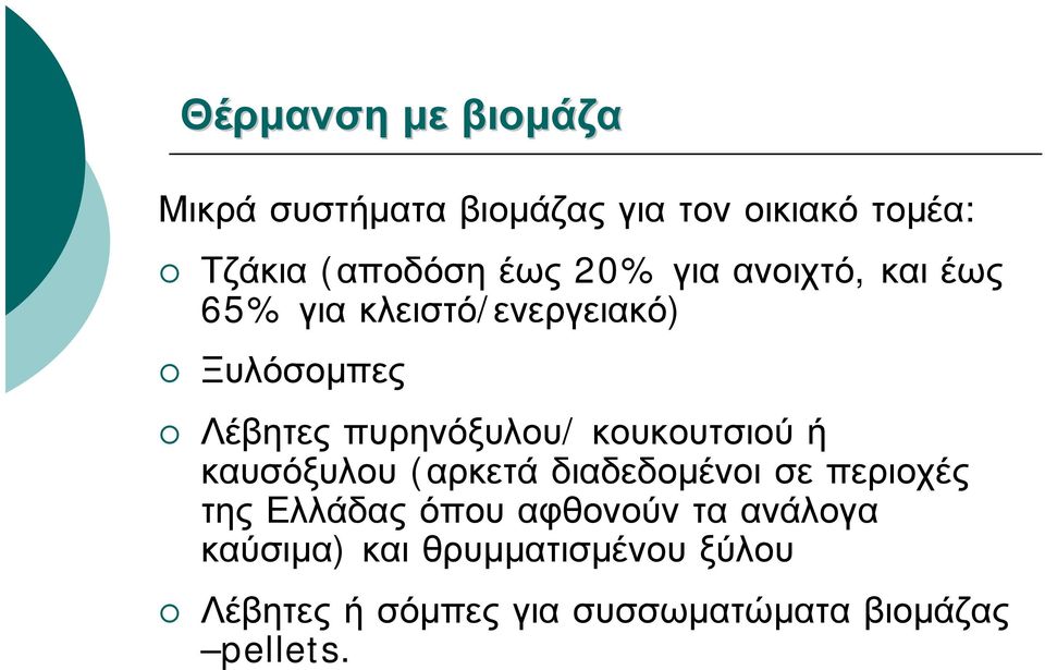 κουκουτσιού ή καυσόξυλου (αρκετά διαδεδομένοι σε περιοχές της Ελλάδας όπου αφθονούν τα