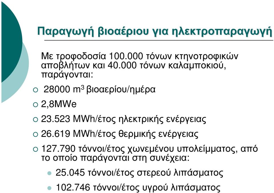 523 MWh/έτος ηλεκτρικής ενέργειας 26.619 MWh/έτος θερμικής ενέργειας 127.
