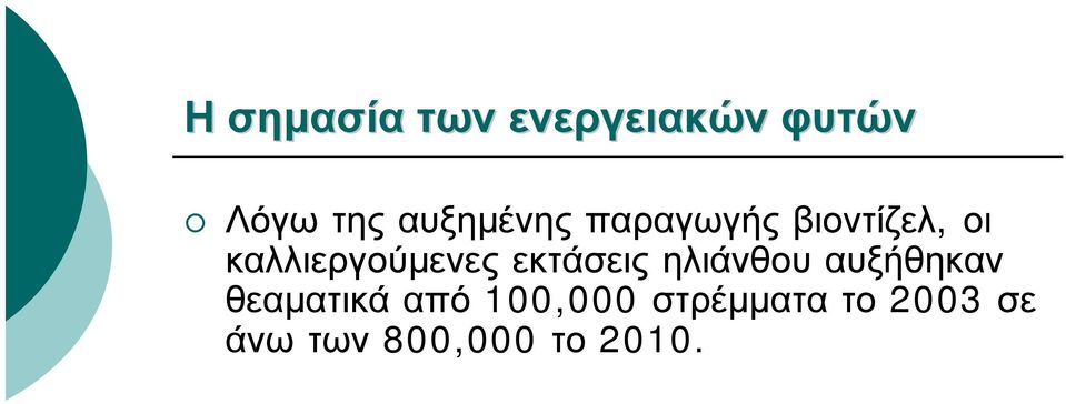 καλλιεργούμενες εκτάσεις ηλιάνθου αυξήθηκαν