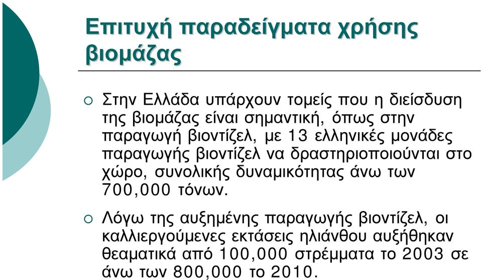 δραστηριοποιούνται στο χώρο, συνολικής δυναμικότητας άνω των 700,000 τόνων.