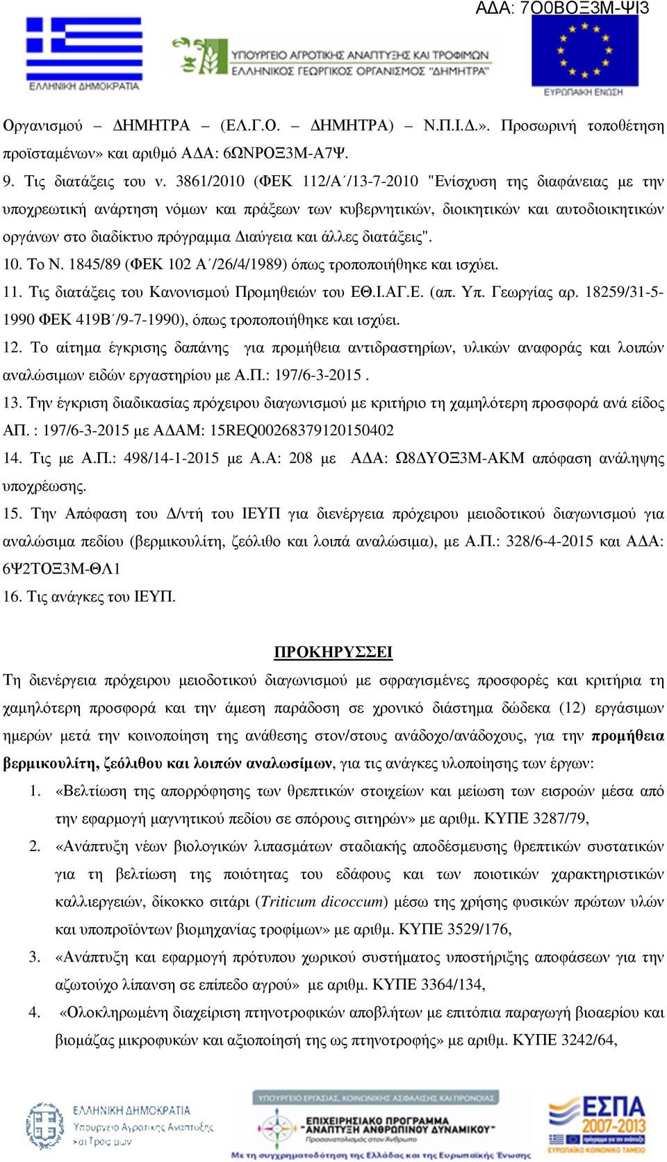 άλλες διατάξεις". 10. Το Ν. 1845/89 (ΦΕΚ 102 Α /26/4/1989) όπως τροποποιήθηκε και ισχύει. 11. Τις διατάξεις του Κανονισµού Προµηθειών του ΕΘ.Ι.ΑΓ.Ε. (απ. Υπ. Γεωργίας αρ.