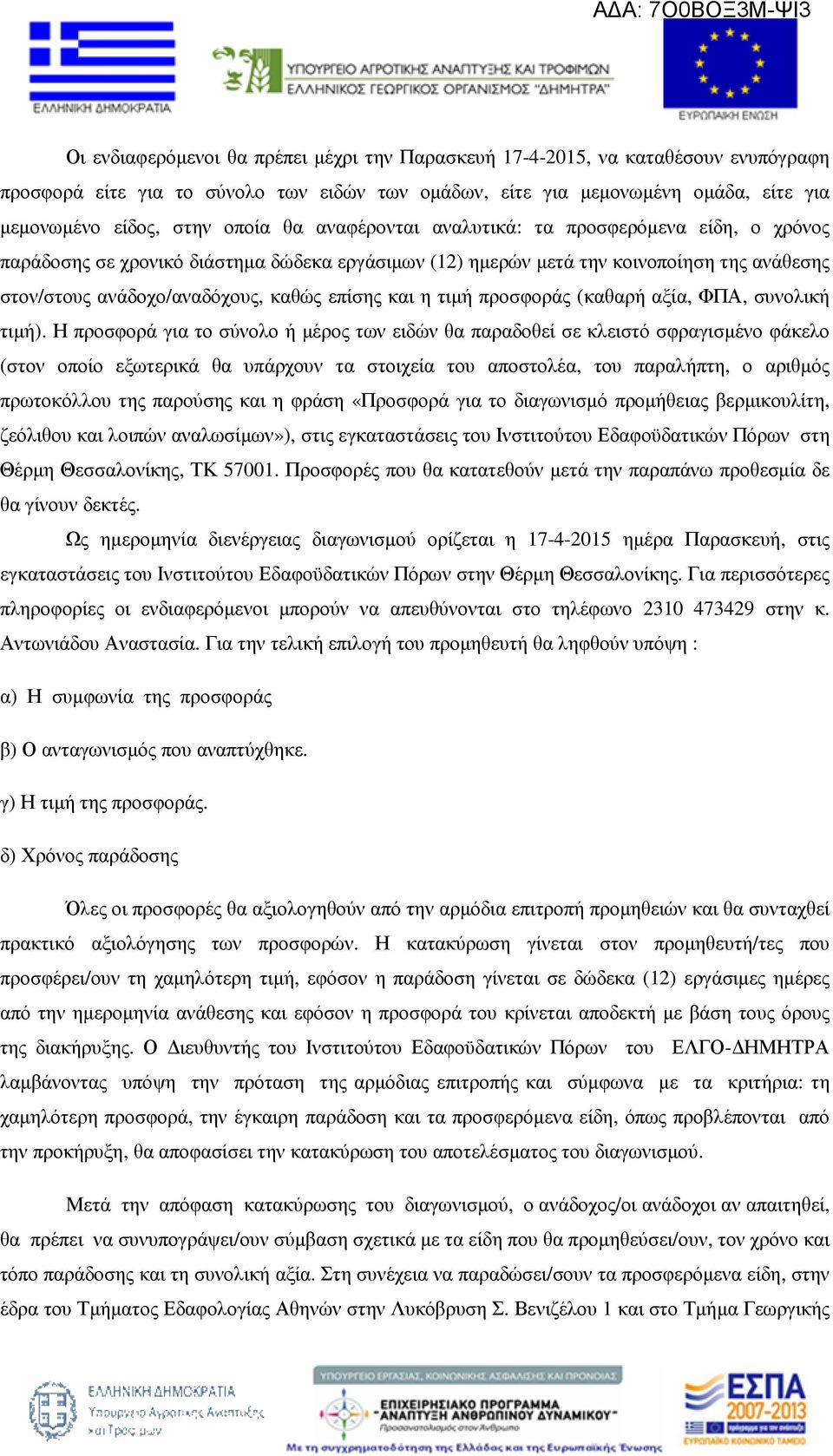 τιµή προσφοράς (καθαρή αξία, ΦΠΑ, συνολική τιµή).