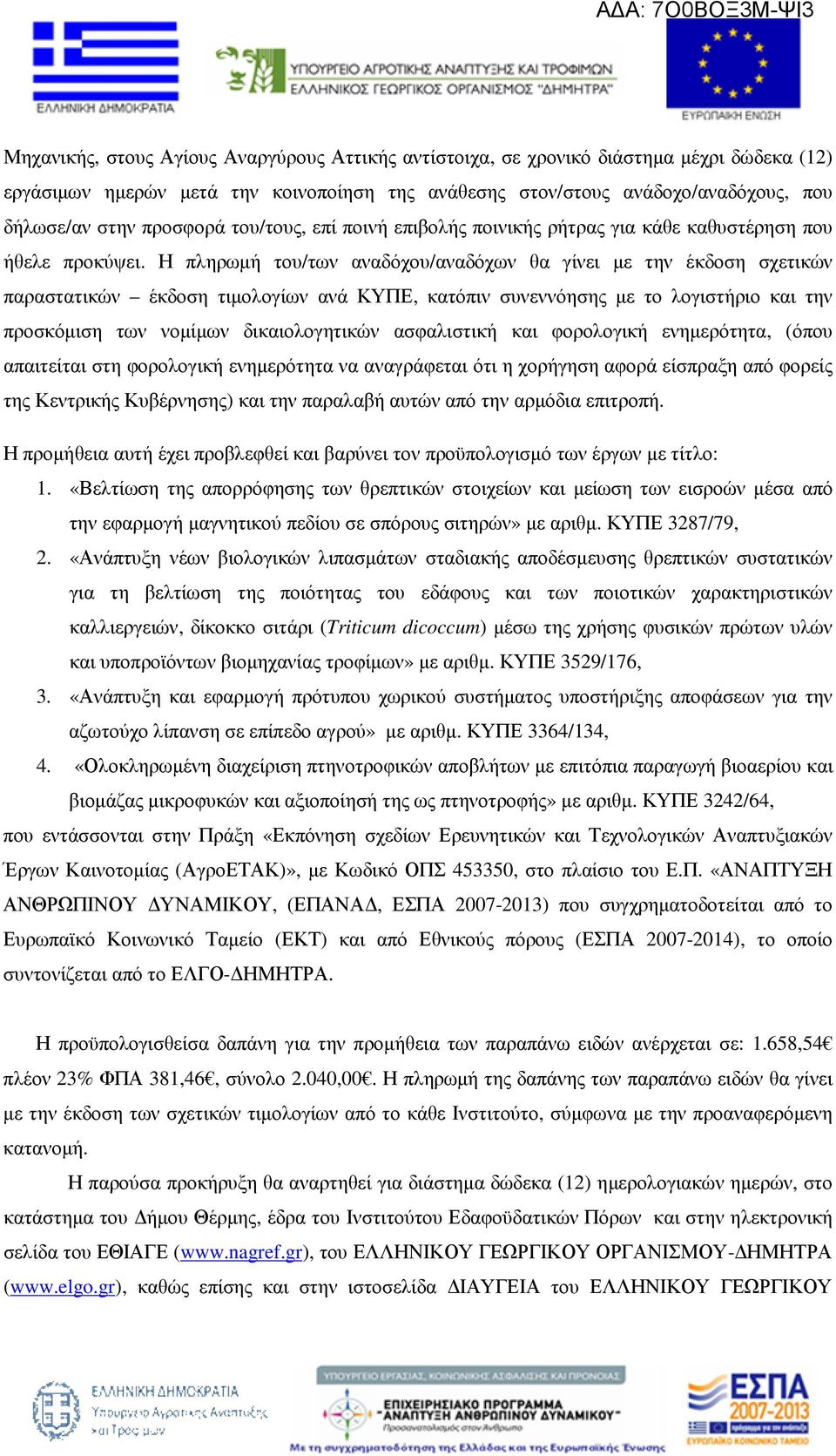 Η πληρωµή του/των αναδόχου/αναδόχων θα γίνει µε την έκδοση σχετικών παραστατικών έκδοση τιµολογίων ανά ΚΥΠΕ, κατόπιν συνεννόησης µε το λογιστήριο και την προσκόµιση των νοµίµων δικαιολογητικών