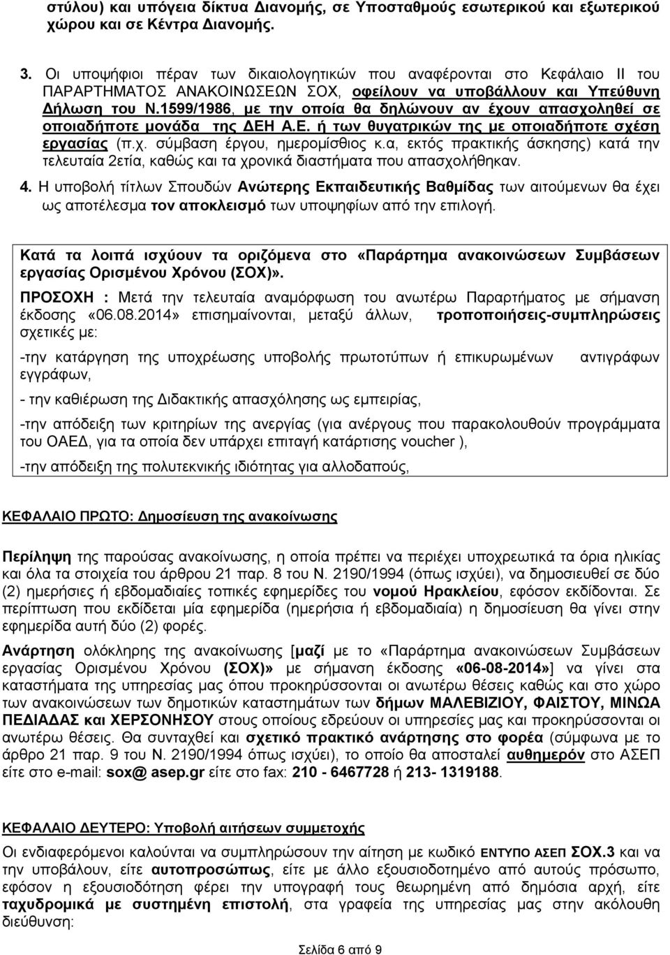 1599/1986, με την οποία θα δηλώνουν αν έχουν απασχοληθεί σε οποιαδήποτε μονάδα της Η Α.Ε. ή των θυγατρικών της με οποιαδήποτε σχέση εργασίας (π.χ. σύμβαση έργου, ημερομίσθιος κ.