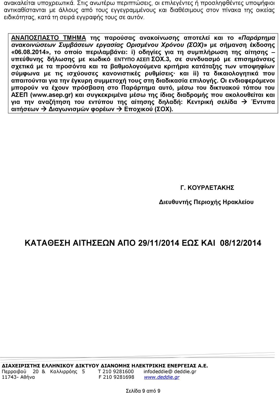 σε αυτόν. ΑΝΑΠΟΣΠΑΣΤΟ ΤΜΗΜΑ της παρούσας ανακοίνωσης αποτελεί και το «Παράρτημα ανακοινώσεων Συμβάσεων εργασίας Ορισμένου Χρόνου (ΣΟΧ)» με σήμανση έκδοσης «06.08.