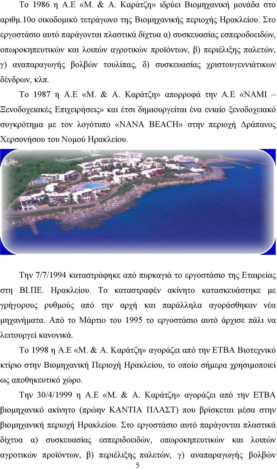 χριστουγεννιάτικων δένδρων, κλπ. Το 1987 η Α.Ε «M. & A. Καράτζη» απορροφά την Α.