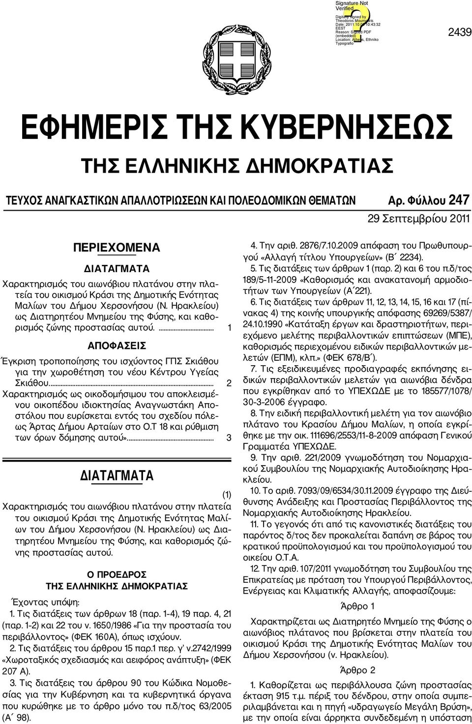 Ηρακλείου) ως Διατηρητέου Μνημείου της Φύσης, και καθο ρισμός ζώνης προστασίας αυτού.... 1 ΑΠΟΦΑΣΕΙΣ Έγκριση τροποποίησης του ισχύοντος ΓΠΣ Σκιάθου για την χωροθέτηση του νέου Κέντρου Υγείας Σκιάθου.