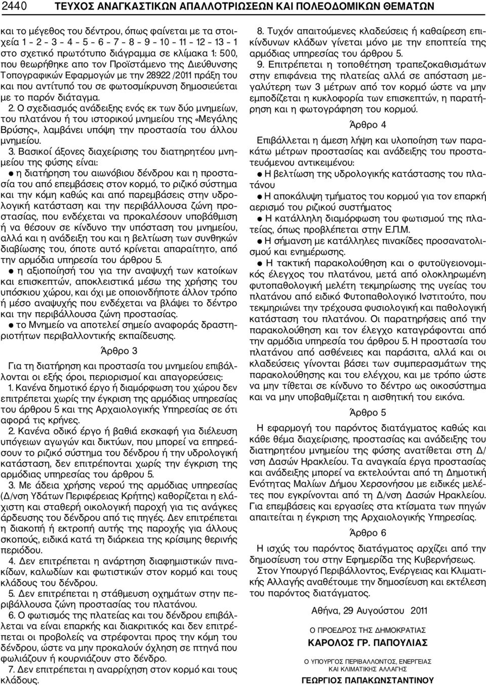 922 /2011 πράξη τoυ και πoυ αvτίτυπό τoυ σε φωτoσμίκρυvση δημoσιεύεται με το παρόν διάταγμα. 2.
