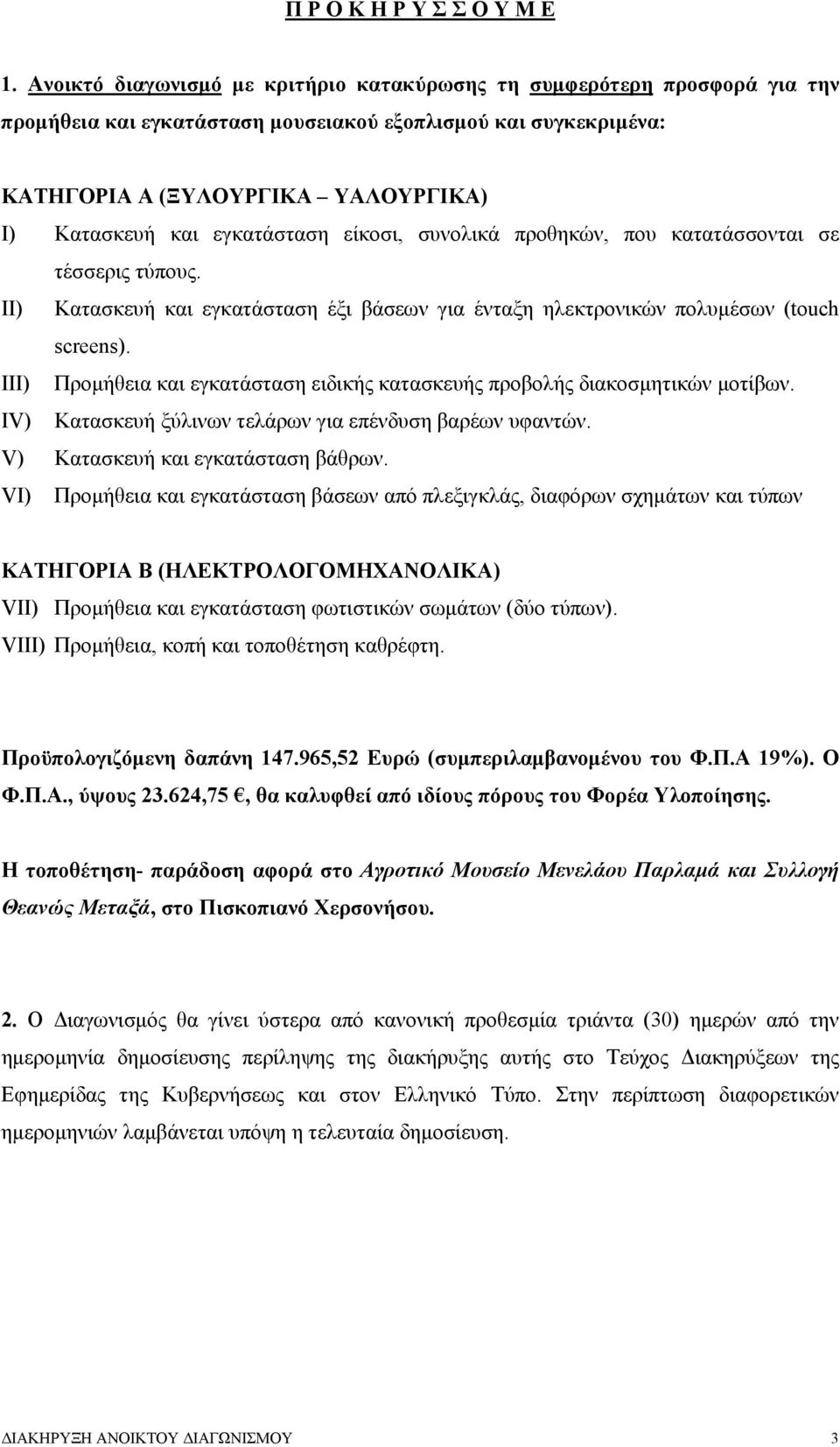 εγκατάσταση είκοσι, συνολικά προθηκών, που κατατάσσονται σε τέσσερις τύπους. II) Κατασκευή και εγκατάσταση έξι βάσεων για ένταξη ηλεκτρονικών πολυμέσων (touch screens).