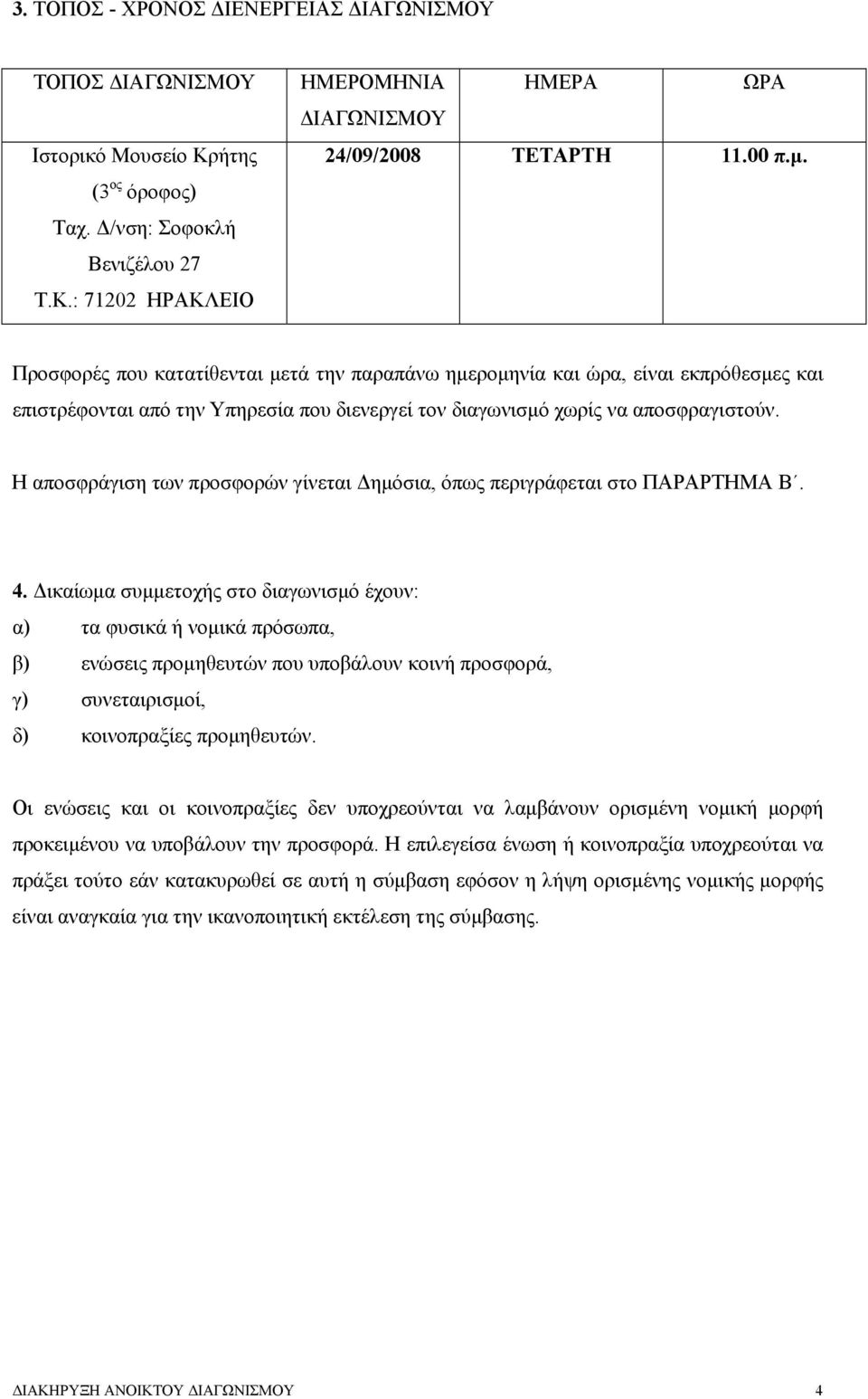 Η αποσφράγιση των προσφορών γίνεται Δημόσια, όπως περιγράφεται στο ΠΑΡΑΡΤΗΜΑ Β. 4.