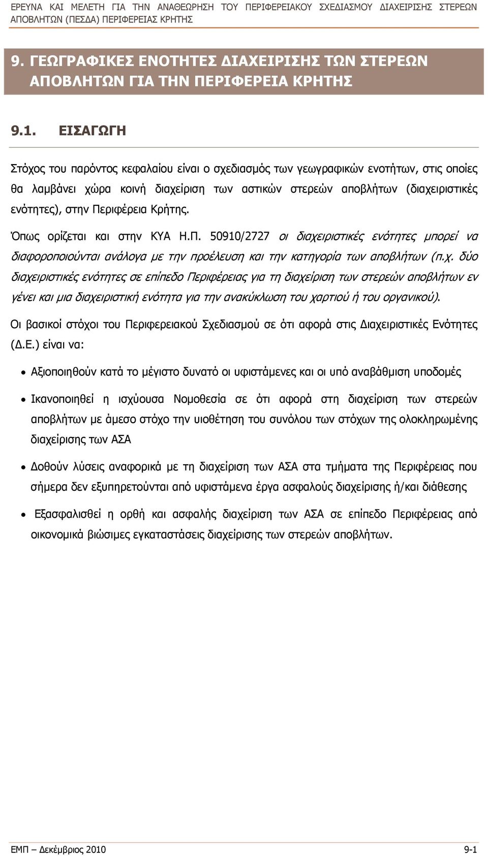 Περιφέρεια Κρήτης. Όπως ορίζεται και στην ΚΥΑ Η.Π. 50910/2727 οι διαχε