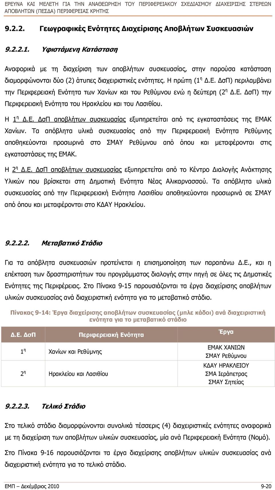 Η πρώτη ( ΔσΠ) περιλαμβάνει την Περιφερειακή Ενότητα των Χανίων και του Ρεθύμνου ενώ η δεύτερη (2 η ΔσΠ) την Περιφερειακή Ενότητα του Ηρακλείου και του Λασιθίου.