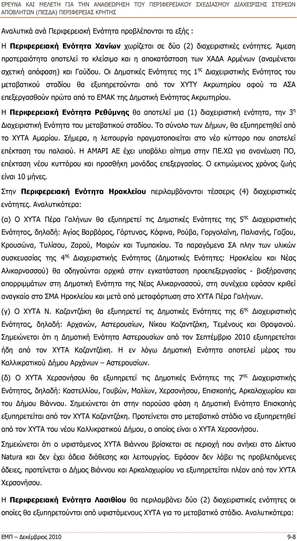 Οι Δημοτικές Ενότητες της ς Διαχειριστικής Ενότητας του μεταβατικού σταδίου θα εξυπηρετούνται από τον ΧΥΤΥ Ακρωτηρίου αφού τα ΑΣΑ επεξεργασθούν πρώτα από το ΕΜΑΚ της Δημοτική Ενότητας Ακρωτηρίου.