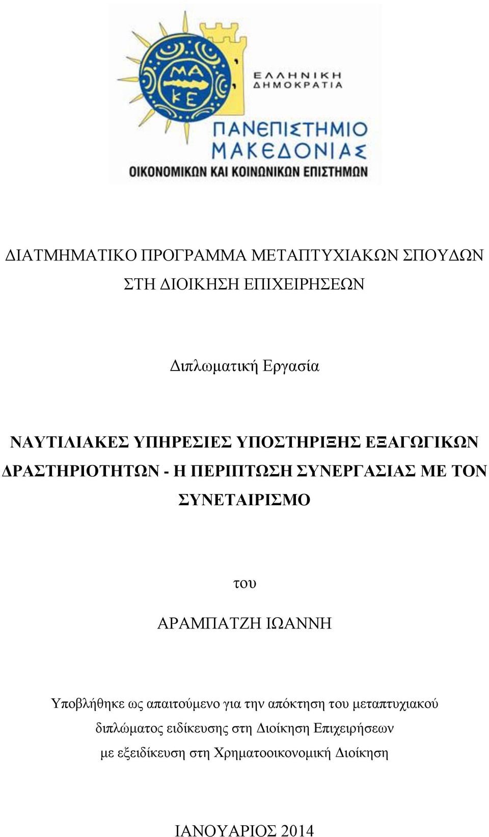ΤΝΔΣΑΙΡΙΜΟ ηνπ ΑΡΑΜΠΑΣΕΖ ΗΧΑΝΝΖ Τπνβιήζεθε σο απαηηνχκελν γηα ηελ απφθηεζε ηνπ κεηαπηπρηαθνχ
