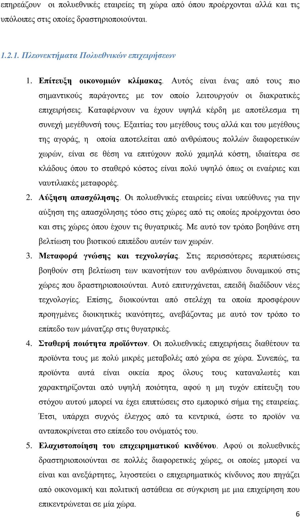 Δμαηηίαο ηνπ κεγέζνπο ηνπο αιιά θαη ηνπ κεγέζνπο ηεο αγνξάο, ε νπνία απνηειείηαη απφ αλζξψπνπο πνιιψλ δηαθνξεηηθψλ ρσξψλ, είλαη ζε ζέζε λα επηηχρνπλ πνιχ ρακειά θφζηε, ηδηαίηεξα ζε θιάδνπο φπνπ ην