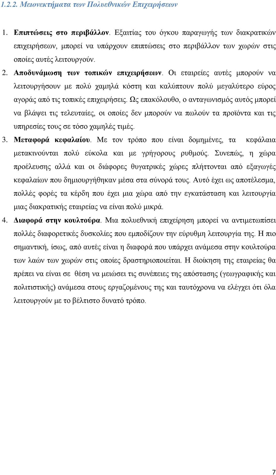 Οη εηαηξείεο απηέο κπνξνχλ λα ιεηηνπξγήζνπλ κε πνιχ ρακειά θφζηε θαη θαιχπηνπλ πνιχ κεγαιχηεξν εχξνο αγνξάο απφ ηηο ηνπηθέο επηρεηξήζεηο.