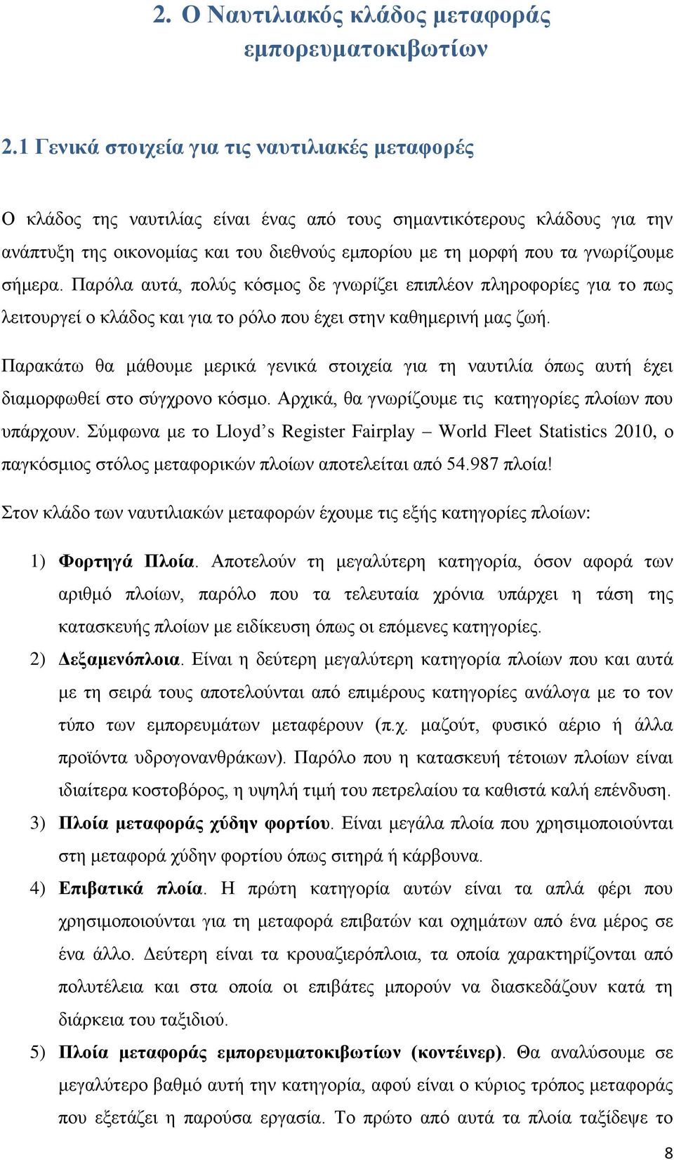 γλσξίδνπκε ζήκεξα. Παξφια απηά, πνιχο θφζκνο δε γλσξίδεη επηπιένλ πιεξνθνξίεο γηα ην πσο ιεηηνπξγεί ν θιάδνο θαη γηα ην ξφιν πνπ έρεη ζηελ θαζεκεξηλή καο δσή.
