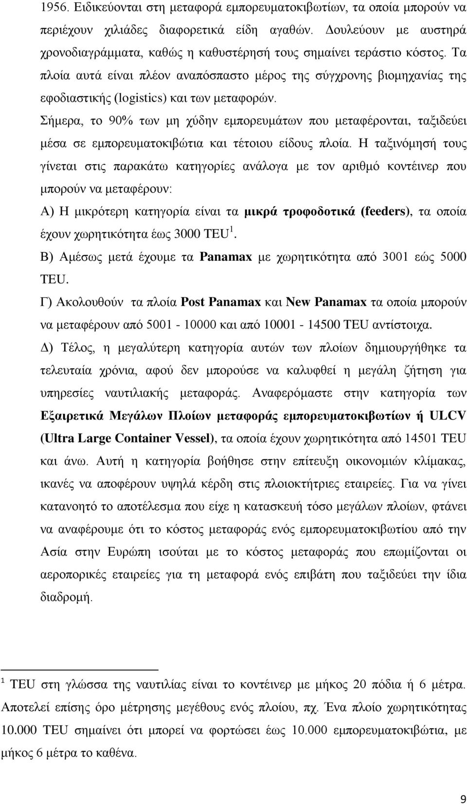 Σα πινία απηά είλαη πιένλ αλαπφζπαζην κέξνο ηεο ζχγρξνλεο βηνκεραλίαο ηεο εθνδηαζηηθήο (logistics) θαη ησλ κεηαθνξψλ.