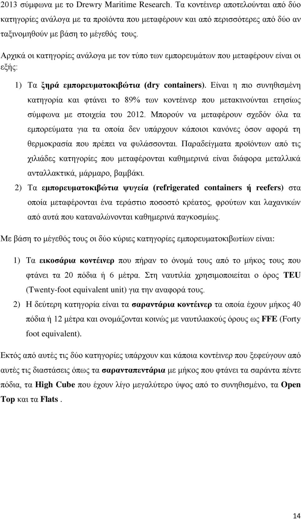 Δίλαη ε πην ζπλεζηζκέλε θαηεγνξία θαη θηάλεη ην 89% ησλ θνληέηλεξ πνπ κεηαθηλνχληαη εηεζίσο ζχκθσλα κε ζηνηρεία ηνπ 2012.