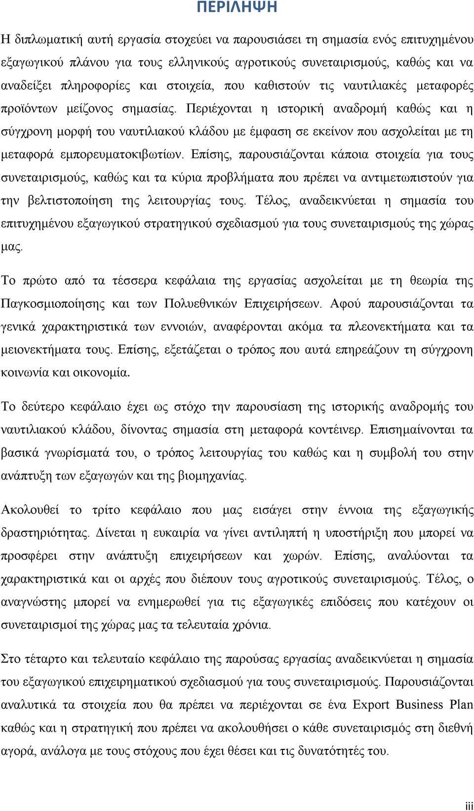 Πεξηέρνληαη ε ηζηνξηθή αλαδξνκή θαζψο θαη ε ζχγρξνλε κνξθή ηνπ λαπηηιηαθνχ θιάδνπ κε έκθαζε ζε εθείλνλ πνπ αζρνιείηαη κε ηε κεηαθνξά εκπνξεπκαηνθηβσηίσλ.