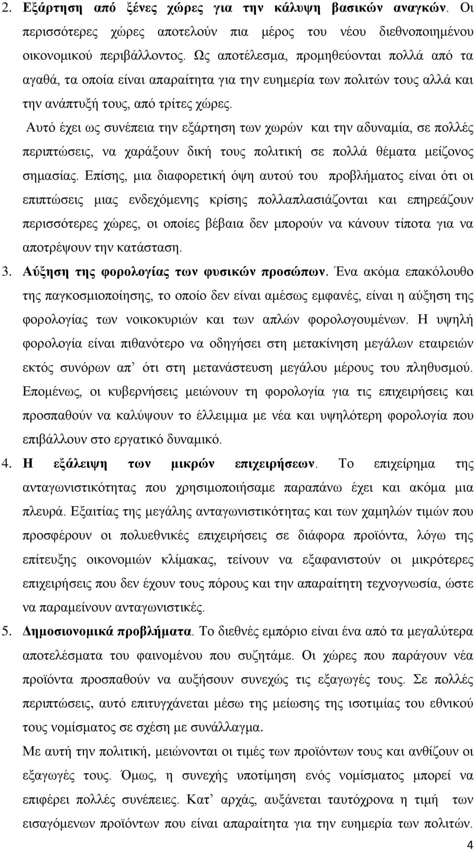 Απηφ έρεη σο ζπλέπεηα ηελ εμάξηεζε ησλ ρσξψλ θαη ηελ αδπλακία, ζε πνιιέο πεξηπηψζεηο, λα ραξάμνπλ δηθή ηνπο πνιηηηθή ζε πνιιά ζέκαηα κείδνλνο ζεκαζίαο.
