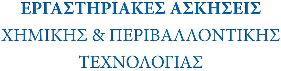 ΧΗΜΙΚΗΣ &