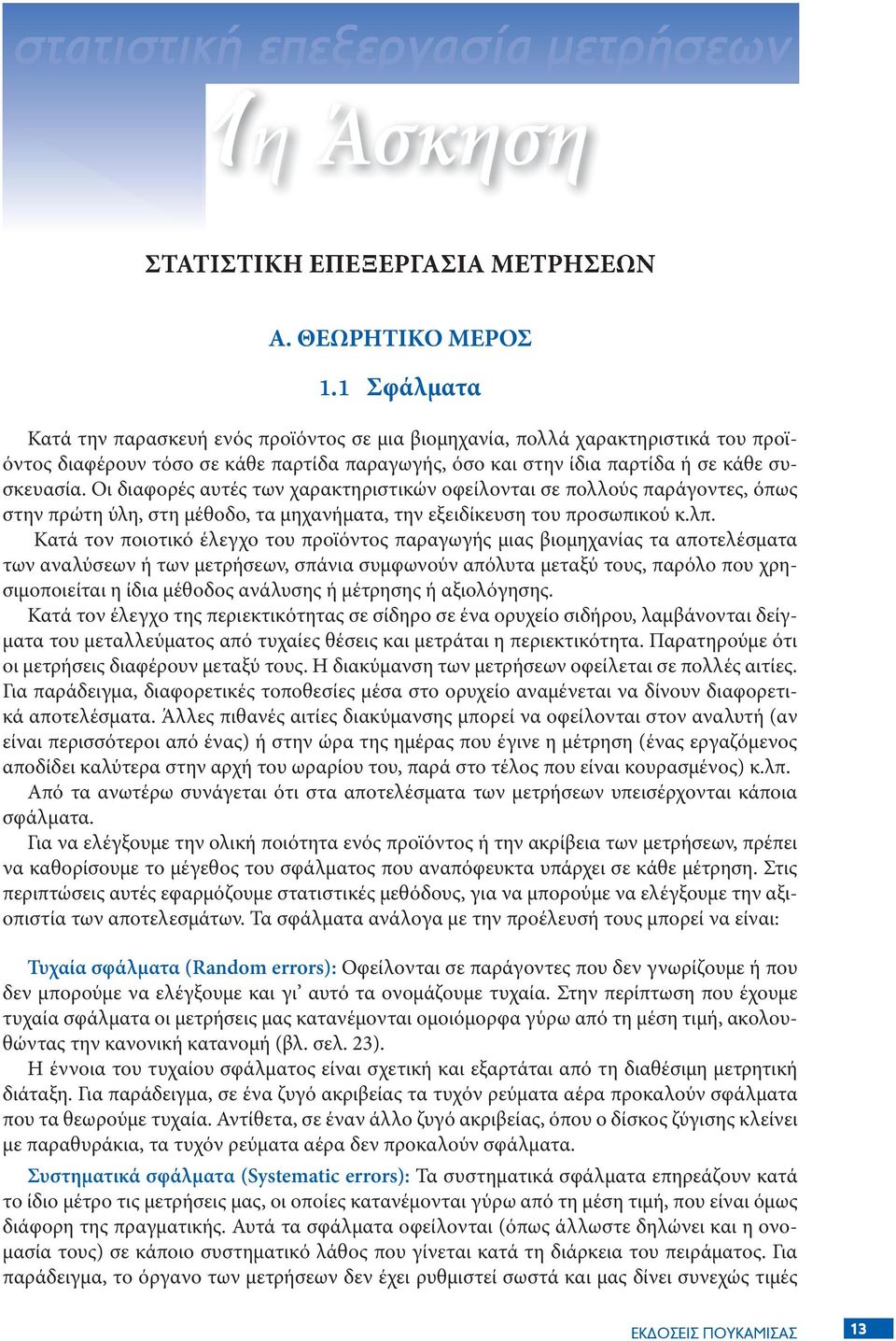 Οι διαφορές αυτές των χαρακτηριστικών οφείλονται σε πολλούς παράγοντες, όπως στην πρώτη ύλη, στη μέθοδο, τα μηχανήματα, την εξειδίκευση του προσωπικού κ.λπ.