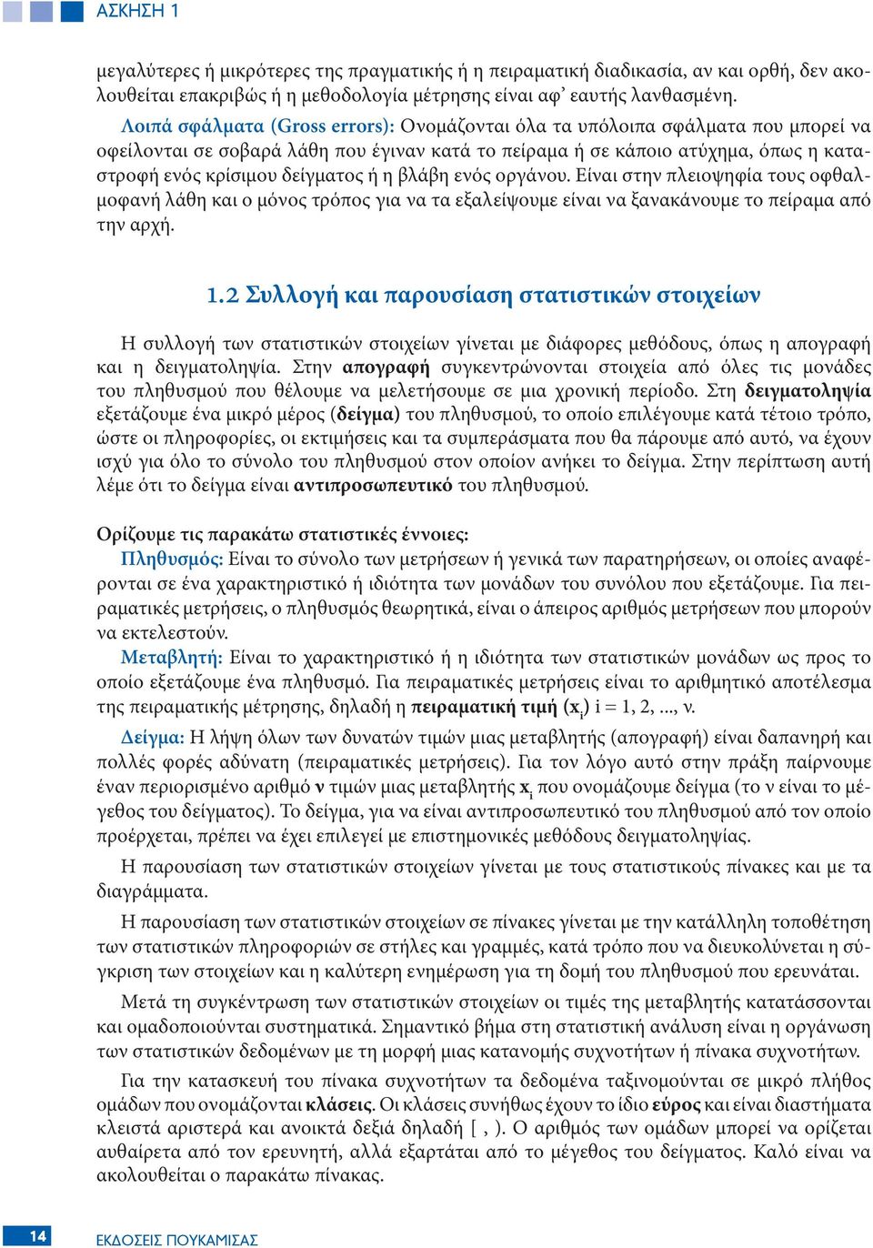 η βλάβη ενός οργάνου. Είναι στην πλειοψηφία τους οφθαλμοφανή λάθη και ο μόνος τρόπος για να τα εξαλείψουμε είναι να ξανακάνουμε το πείραμα από την αρχή. 1.