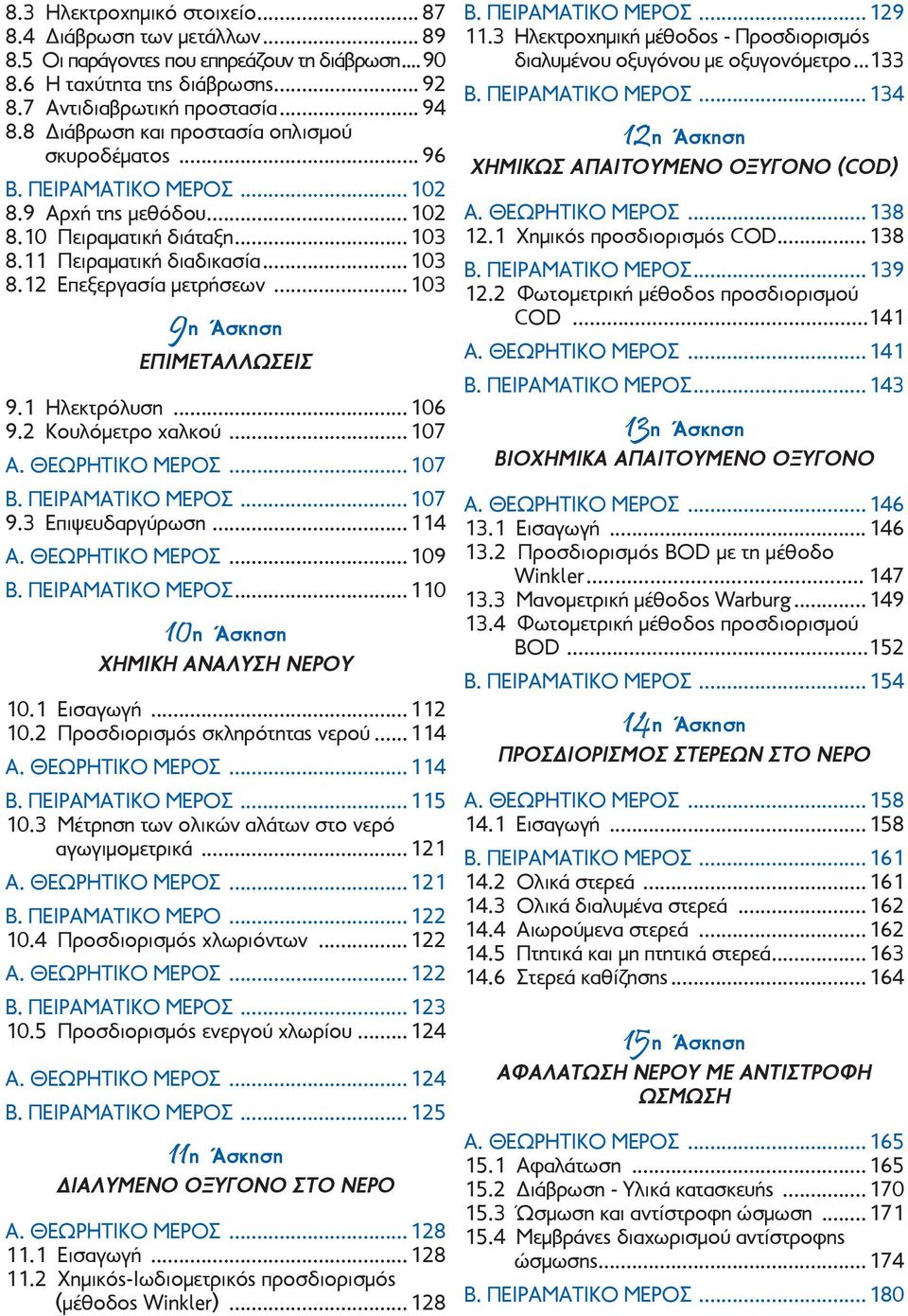 ..103 9η Άσκηση ΕΠΙΜΕΤΑΛΛΩΣΕΙΣ 9.1 Ηλεκτρόλυση...106 9.2 Κουλόμετρο χαλκού...107 Α. ΘΕΩΡΗΤΙΚΟ ΜΕΡΟΣ...107 Β. ΠΕΙΡΑΜΑΤΙΚΟ ΜΕΡΟΣ...107 9.3 Επιψευδαργύρωση...114 Α. ΘΕΩΡΗΤΙΚΟ ΜΕΡΟΣ...109 Β.