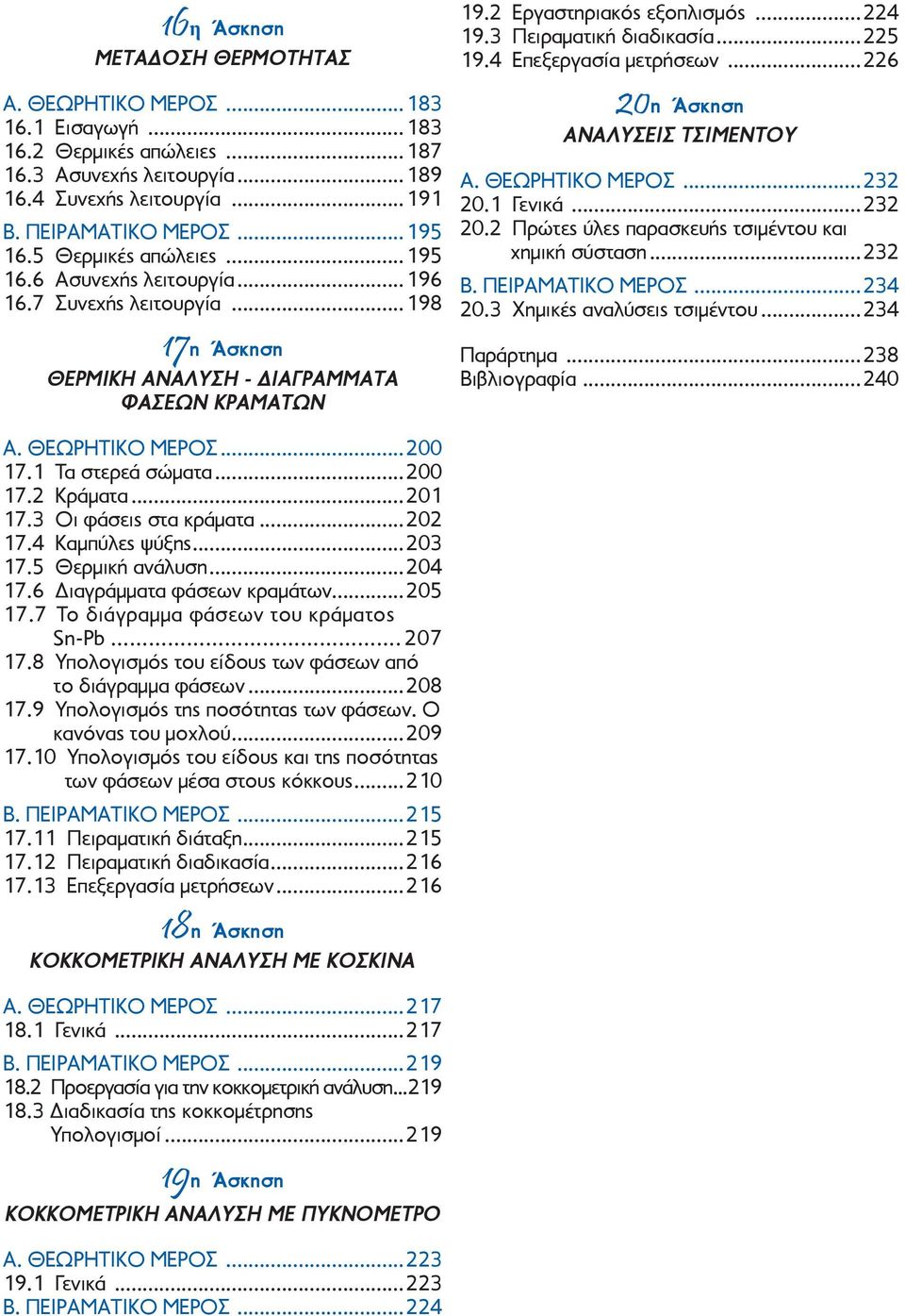 3 Πειραματική διαδικασία...225 19.4 Επεξεργασία μετρήσεων...226 20η Άσκηση ΑΝΑΛΥΣΕΙΣ ΤΣΙΜΕΝΤΟΥ Α. ΘΕΩΡΗΤΙΚΟ ΜΕΡΟΣ...232 20.1 Γενικά...232 20.2 Πρώτες ύλες παρασκευής τσιμέντου και χημική σύσταση.