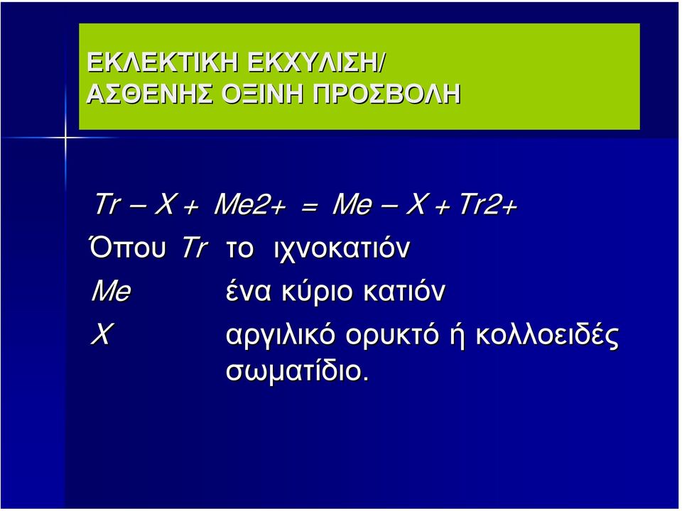 Όπου Tr το ιχνοκατιόν Me ένα κύριο