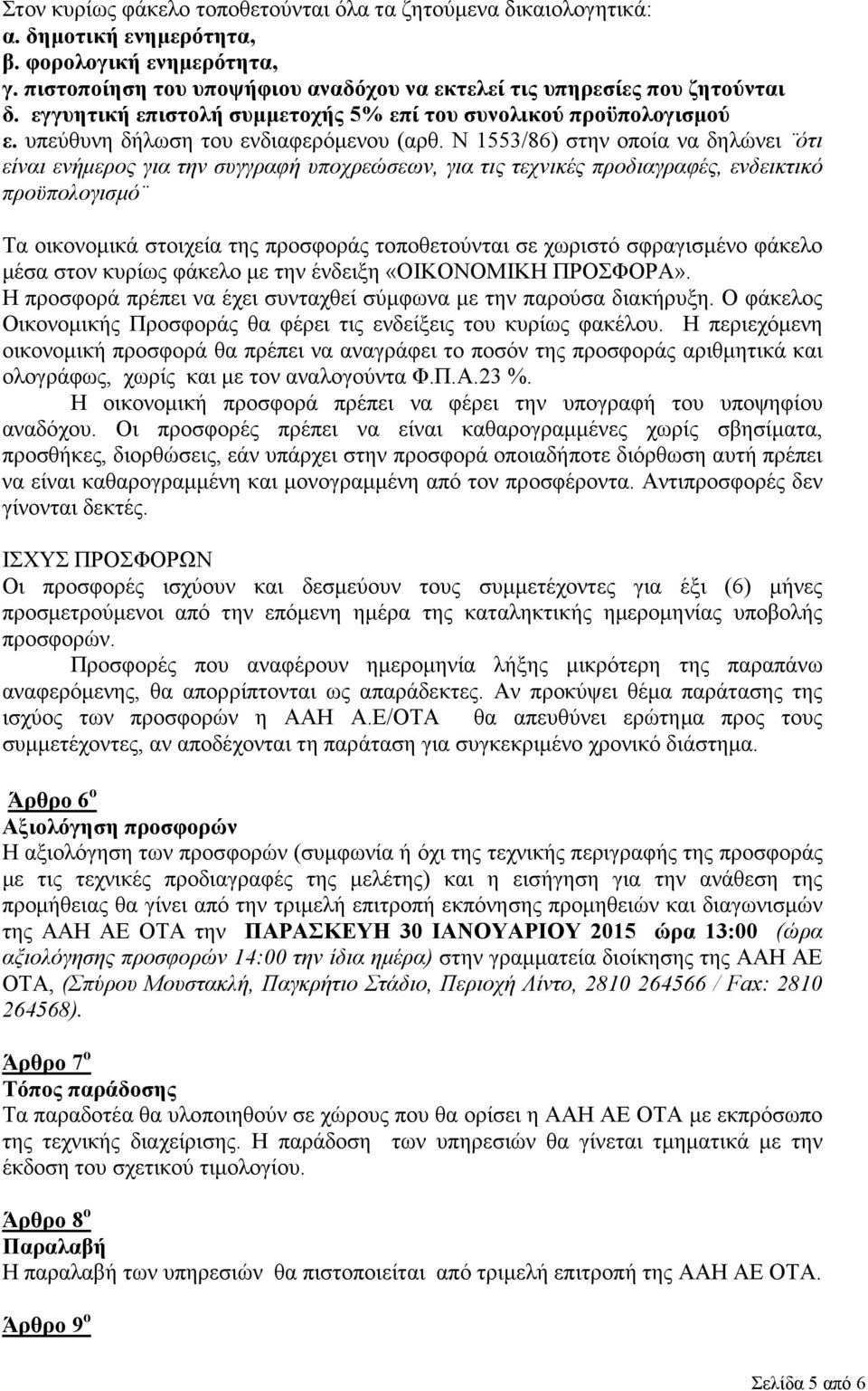 Ν 1553/86) στην οποία να δηλώνει ότι είναι ενήµερος για την συγγραφή υποχρεώσεων, για τις τεχνικές προδιαγραφές, ενδεικτικό προϋπολογισµό Τα οικονοµικά στοιχεία της προσφοράς τοποθετούνται σε χωριστό