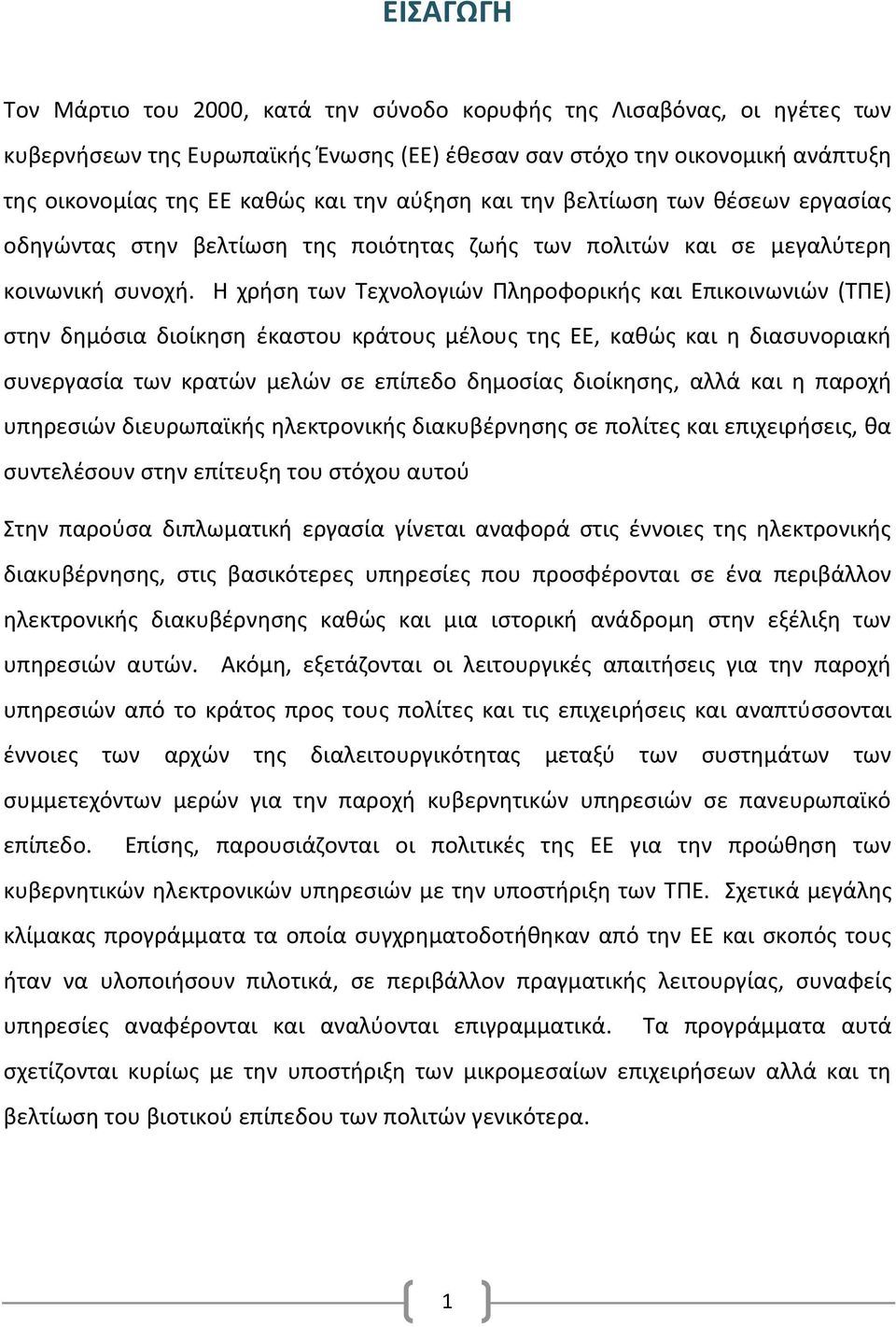 Η χρήση των Τεχνολογιών Πληροφορικής και Επικοινωνιών (ΤΠΕ) στην δημόσια διοίκηση έκαστου κράτους μέλους της ΕΕ, καθώς και η διασυνοριακή συνεργασία των κρατών μελών σε επίπεδο δημοσίας διοίκησης,