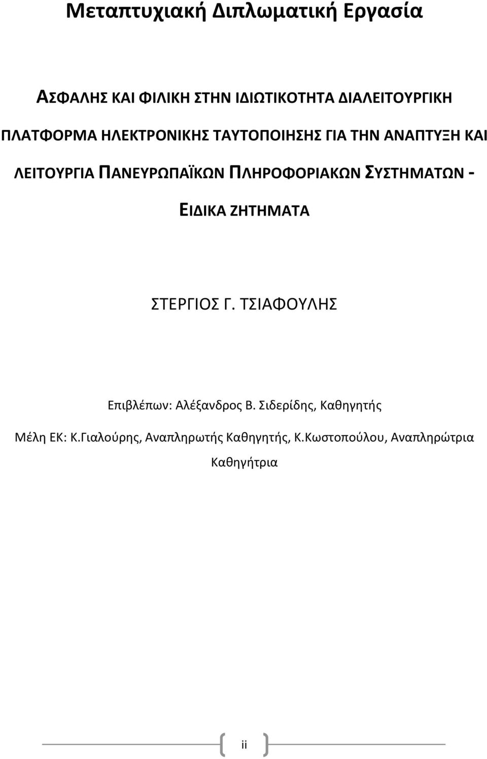 ΠΛΗΡΟΦΟΡΙΑΚΩΝ ΣΥΣΤΗΜΑΤΩΝ - ΕΙΔΙΚΑ ΖΗΤΗΜΑΤΑ ΣΤΕΡΓΙΟΣ Γ. ΤΣΙΑΦΟΥΛΗΣ Επιβλέπων: Αλέξανδρος Β.