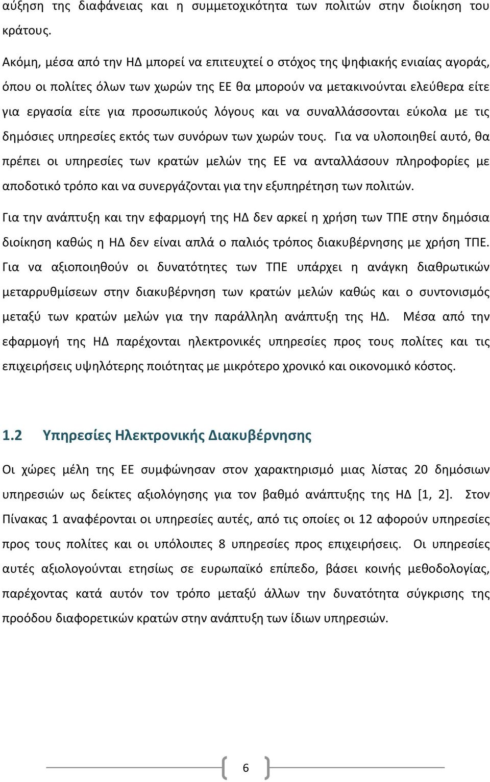 λόγους και να συναλλάσσονται εύκολα με τις δημόσιες υπηρεσίες εκτός των συνόρων των χωρών τους.