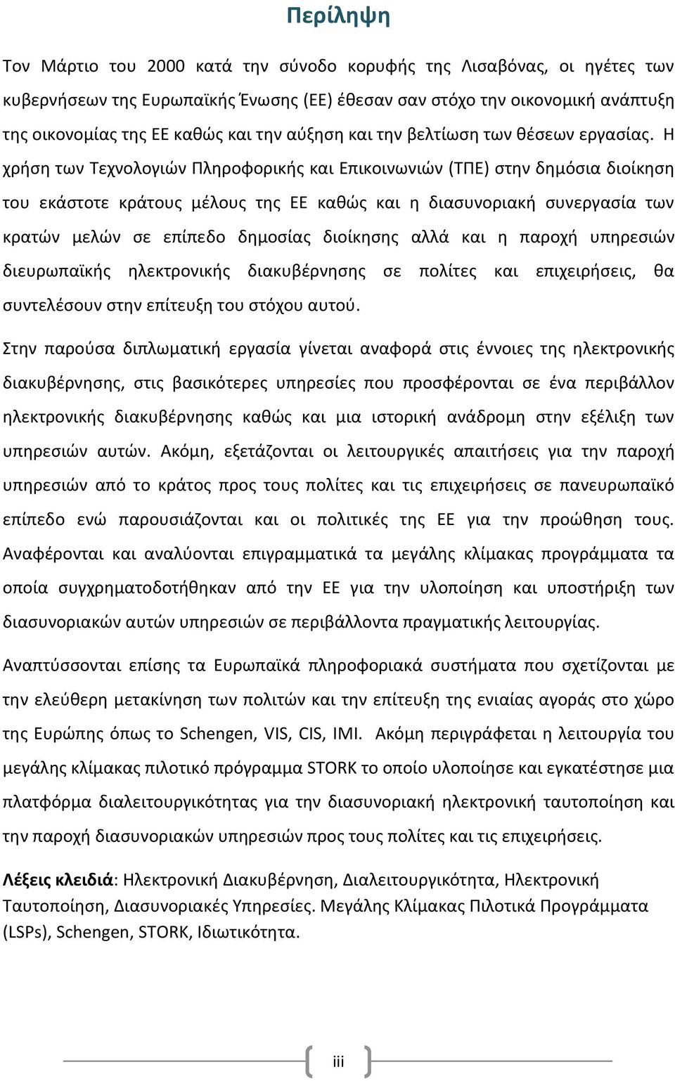 Η χρήση των Τεχνολογιών Πληροφορικής και Επικοινωνιών (ΤΠΕ) στην δημόσια διοίκηση του εκάστοτε κράτους μέλους της ΕΕ καθώς και η διασυνοριακή συνεργασία των κρατών μελών σε επίπεδο δημοσίας διοίκησης