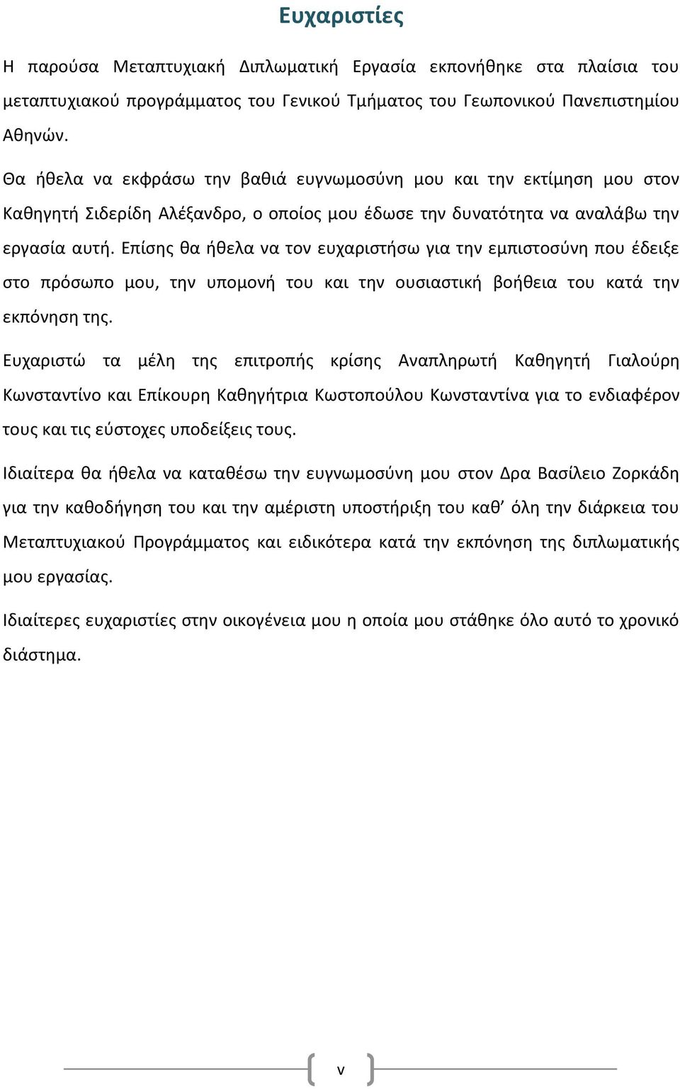 Επίσης θα ήθελα να τον ευχαριστήσω για την εμπιστοσύνη που έδειξε στο πρόσωπο μου, την υπομονή του και την ουσιαστική βοήθεια του κατά την εκπόνηση της.