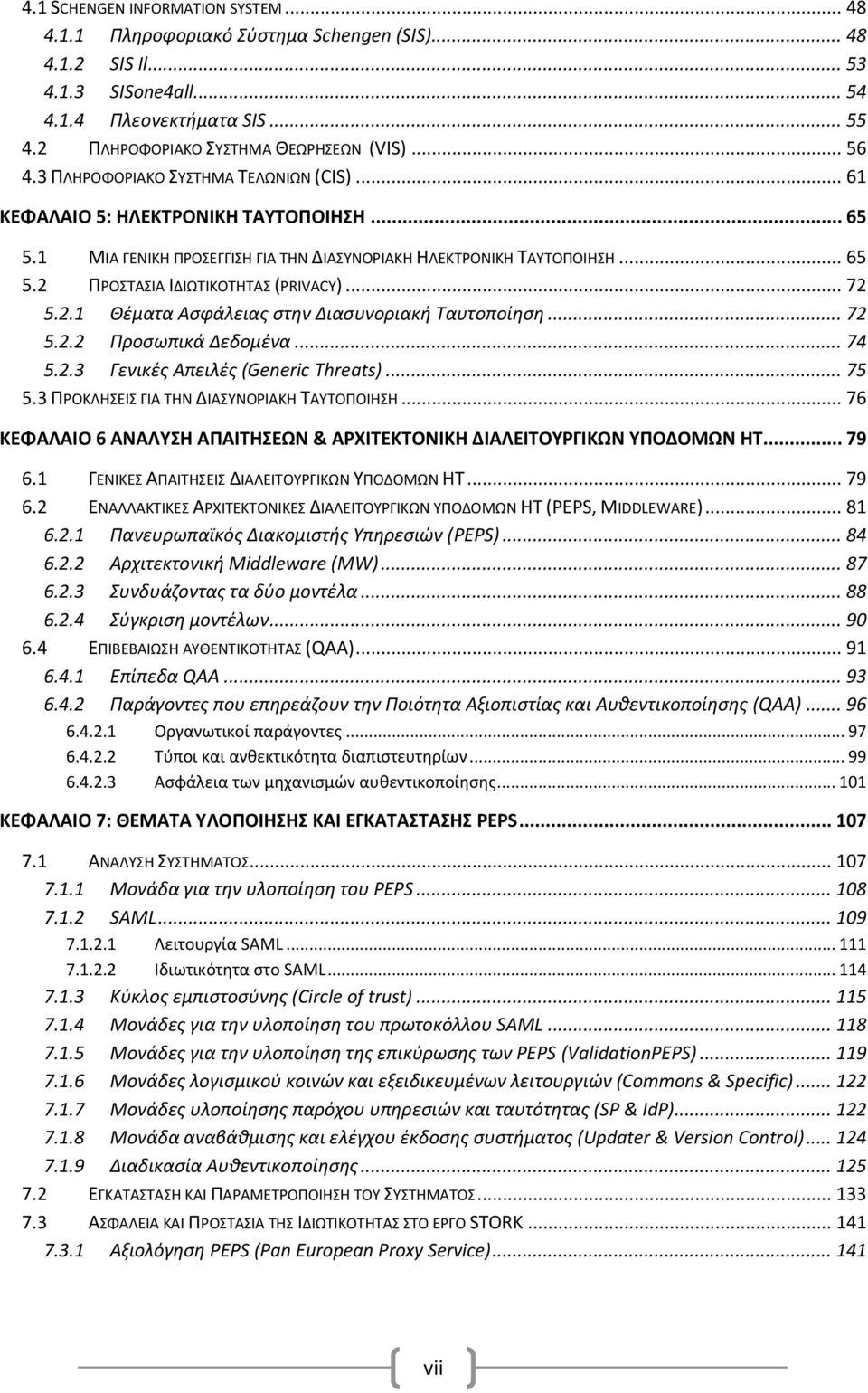 .. 72 5.2.1 Θέματα Ασφάλειας στην Διασυνοριακή Ταυτοποίηση... 72 5.2.2 Προσωπικά Δεδομένα... 74 5.2.3 Γενικές Απειλές (Generic Threats)... 75 5.3 ΠΡΟΚΛΗΣΕΙΣ ΓΙΑ ΤΗΝ ΔΙΑΣΥΝΟΡΙΑΚΗ ΤΑΥΤΟΠΟΙΗΣΗ.