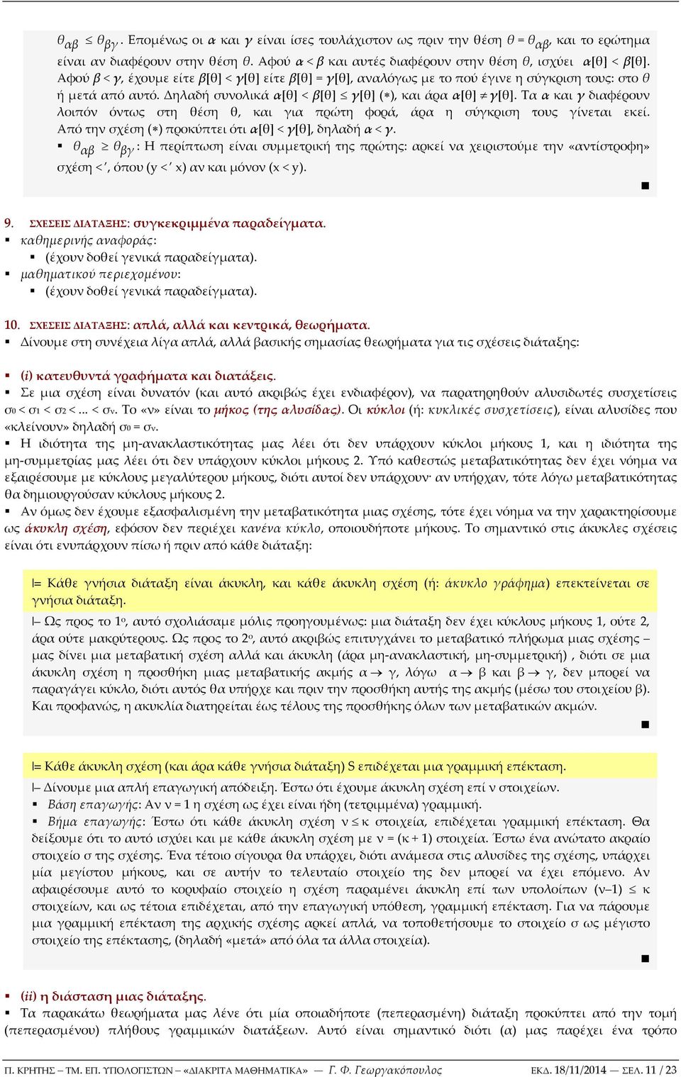 Τ κι γ διφέρουν λοιπόν όντως στη θέση θ, κι γι πρώτη φορά, άρ η σύγκριση τους γίνετι εκεί. Από την σχέση ( ) προκύπτει ότι [θ] < γ[θ], δηλδή < γ.