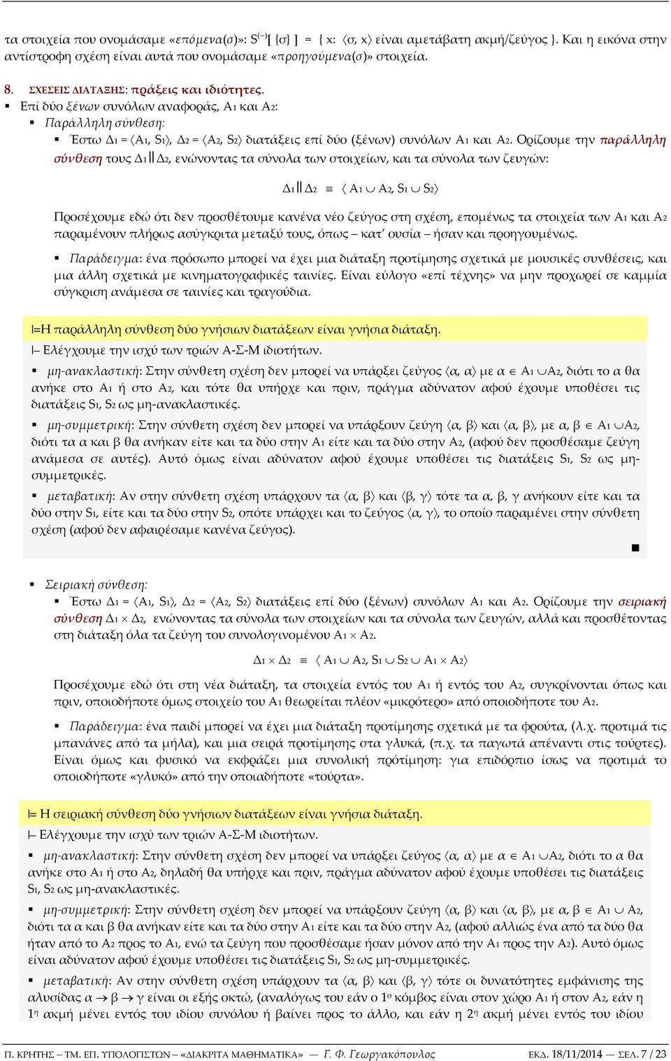 Ορίζουμε την πράλληλη σύνθεση τους Δ1 Δ2, ενώνοντς τ σύνολ των στοιχείων, κι τ σύνολ των ζευγών: Δ1 Δ2 Α1 Α2, S1 S2 Προσέχουμε εδώ ότι δεν προσθέτουμε κνέν νέο ζεύγος στη σχέση, επομένως τ στοιχεί