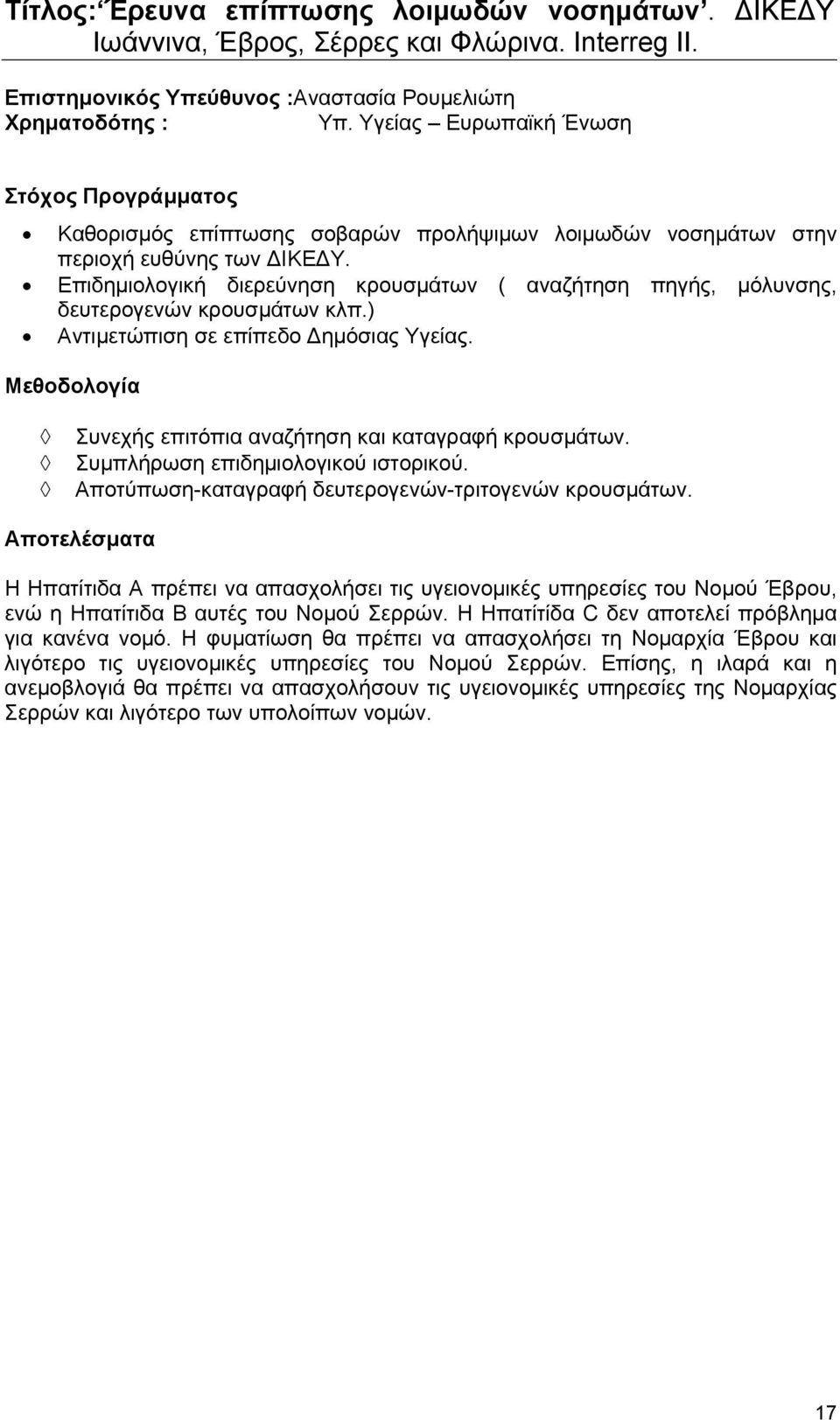 Επιδημιολογική διερεύνηση κρουσμάτων ( αναζήτηση πηγής, μόλυνσης, δευτερογενών κρουσμάτων κλπ.) Αντιμετώπιση σε επίπεδο Δημόσιας Υγείας.