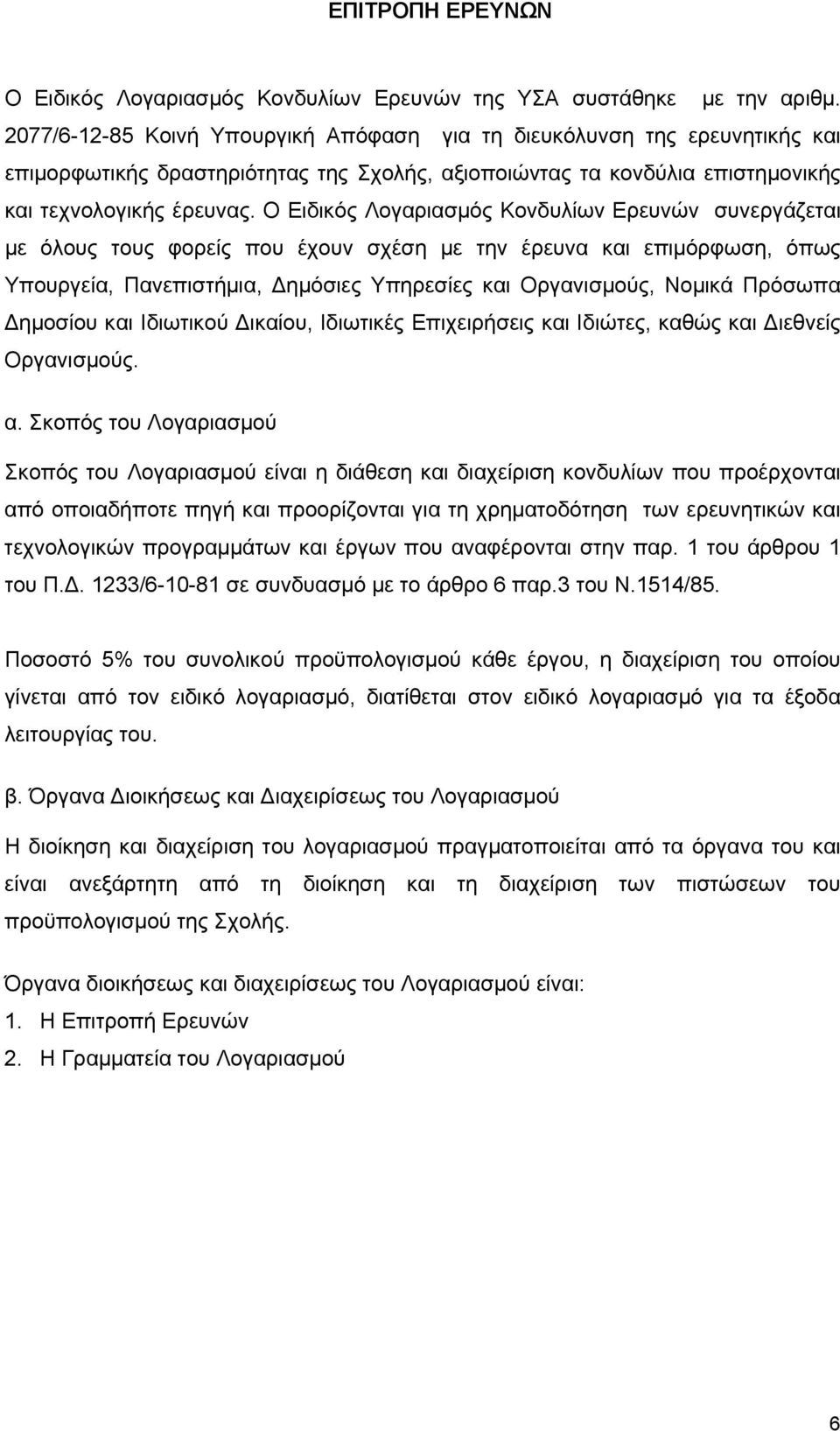 Ο Ειδικός Λογαριασμός Κονδυλίων Ερευνών συνεργάζεται με όλους τους φορείς που έχουν σχέση με την έρευνα και επιμόρφωση, όπως Υπουργεία, Πανεπιστήμια, Δημόσιες Υπηρεσίες και Οργανισμούς, Νομικά