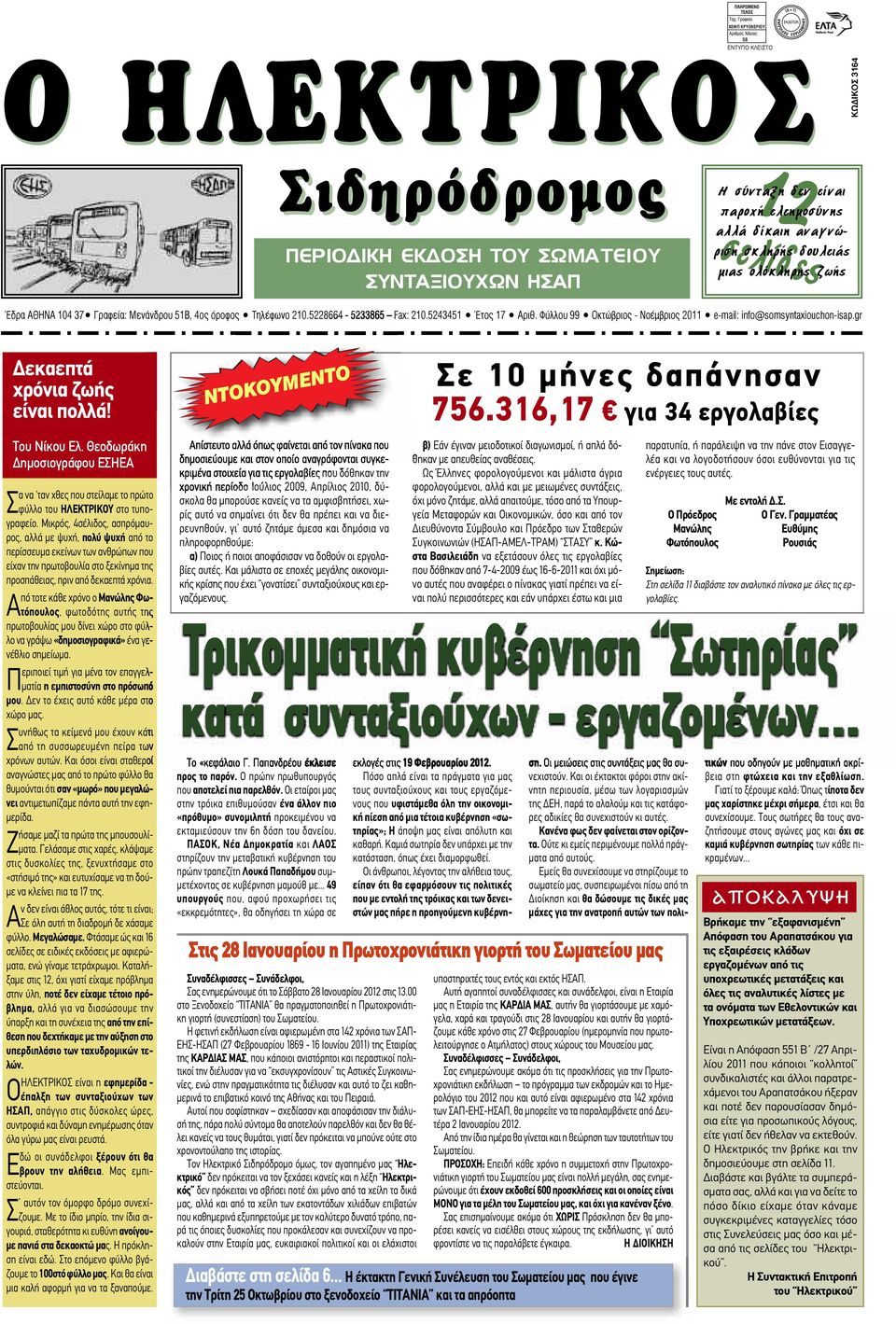 Φύλλου 99 Oκτώβριος - Νοέμβριος 2011 e-mail: info@somsyntaxiouchon-isap.gr Δεκαεπτά χρόνια ζωής είναι πολλά! Του Νίκου Ελ.