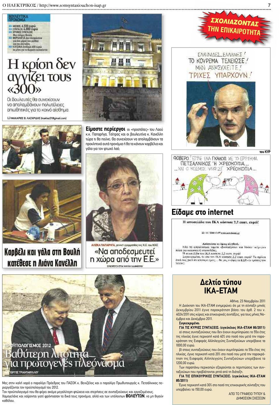 καλή χαρά ο παραλίγο Πρόεδρος του ΠΑΣΟΚ κ. Βενιζέλος και ο παραλίγο Πρωθυπουργός κ. Πετσάλνικος περιεργάζονται τον προϋπολογισμό του 2012.
