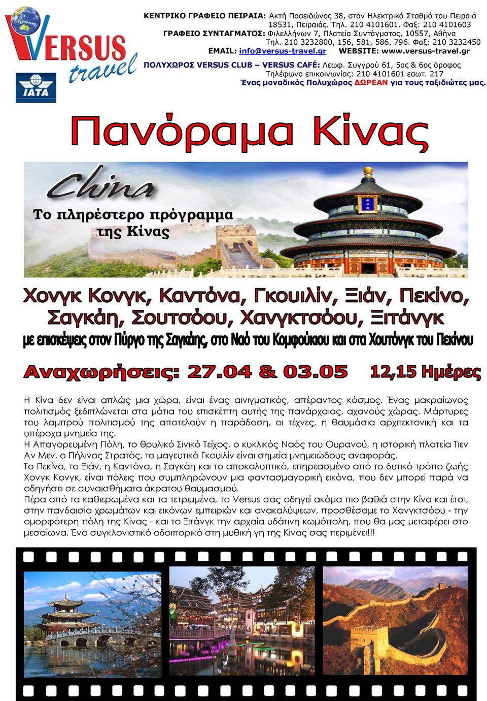 gr WEBSITE: www.versus-travel.gr ΠΟΛΥΧΩΡΟΣ VERSUS CLUB VERSUS CAFÉ: Λεωφ. Συγγρού 61, 5ος & 6ος όροφος Τηλέφωνο επικοινωνίας: 210 4101601 εσωτ.