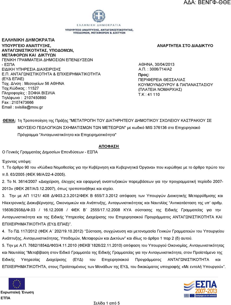 K : 41 110 ΘΕΜΑ: 1η Τροποποίηση της Πράξης "ΜΕΤΑΤΡΟΠΗ ΤΟΥ ΔΙΑΤΗΡΗΤΕΟΥ ΔΗΜΟΤΙΚΟΥ ΣΧΟΛΕΙΟΥ ΚΑΣΤΡΑΚΙΟΥ ΣΕ ΜΟΥΣΕΙΟ ΓΕΩΛΟΓΙΚΩΝ ΣΧΗΜΑΤΙΣΜΩΝ ΤΩΝ ΜΕΤΕΩΡΩΝ" με κωδικό MIS 376136 στο Επιχειρησιακό Πρόγραμμα